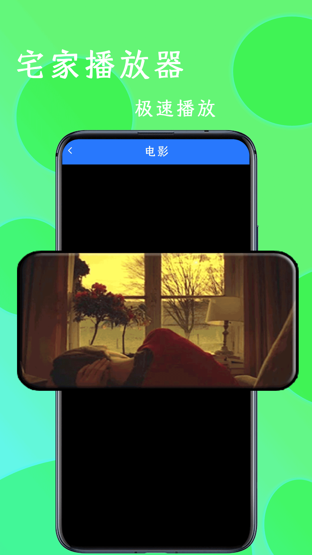 精彩截图-宅家播放器2026官方新版