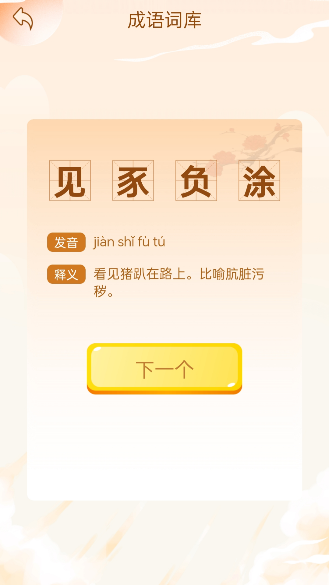 精彩截图-成语乐开怀2026官方新版