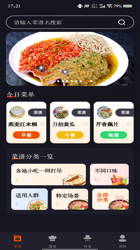 精彩截图-家常美食菜谱2025官方新版