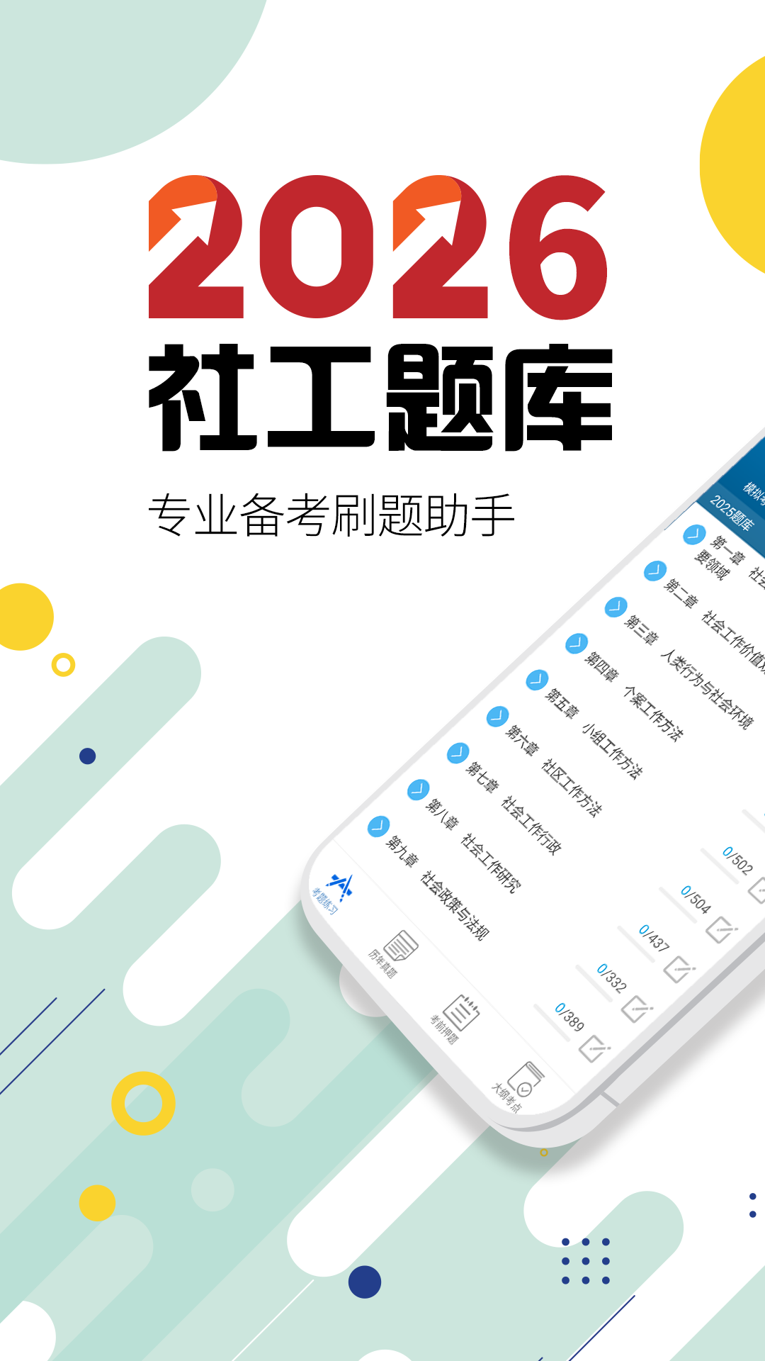精彩截图-社会工作者华云题库2026官方新版