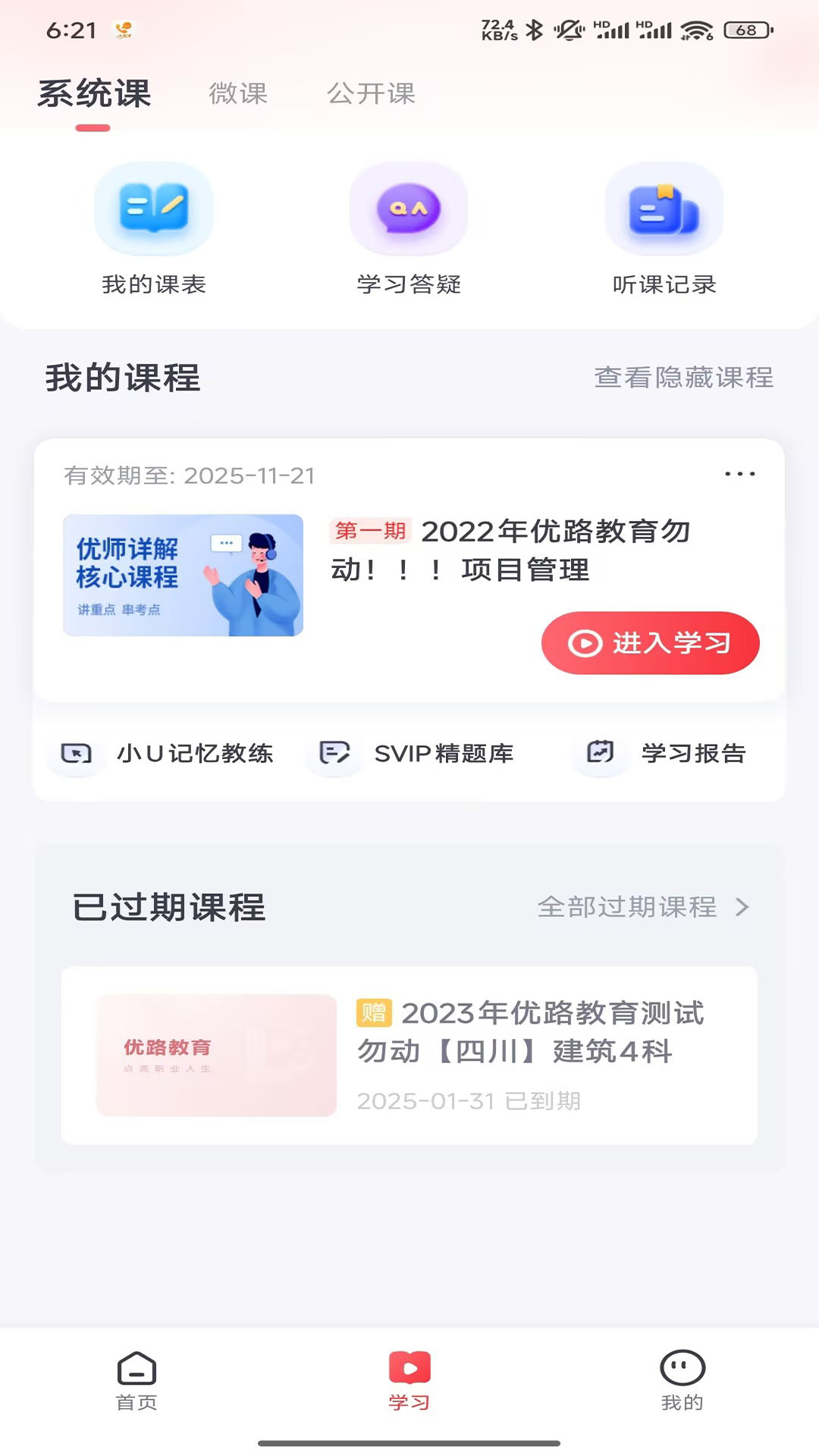 精彩截图-优路课堂2025官方新版