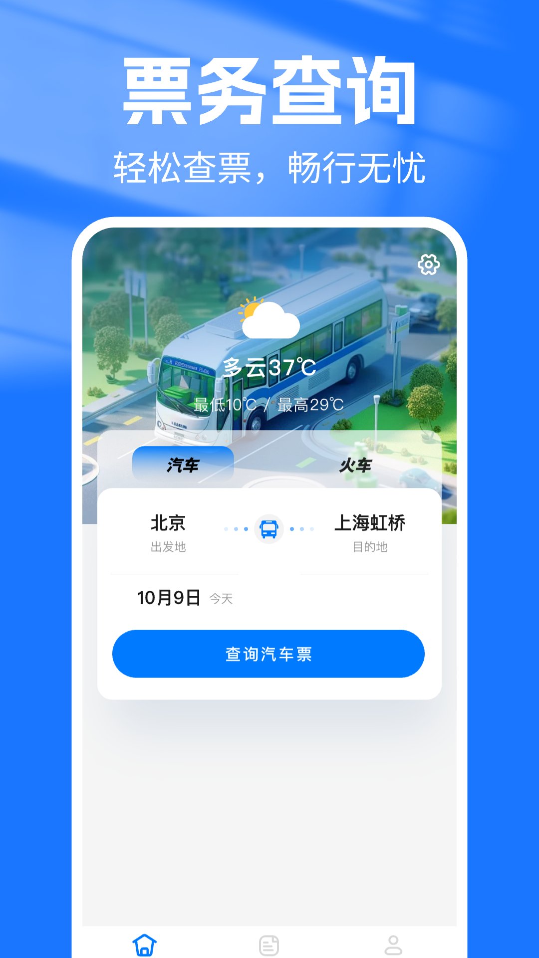 精彩截图-汽车抢票管家2026官方新版