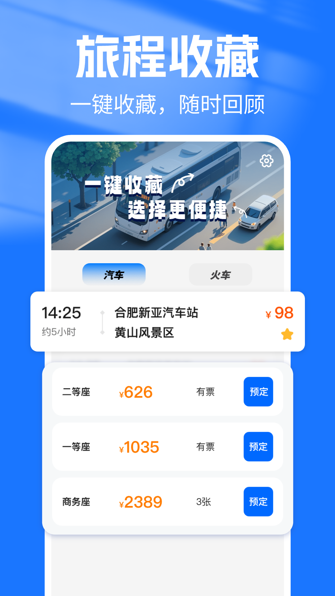 精彩截图-汽车抢票管家2026官方新版