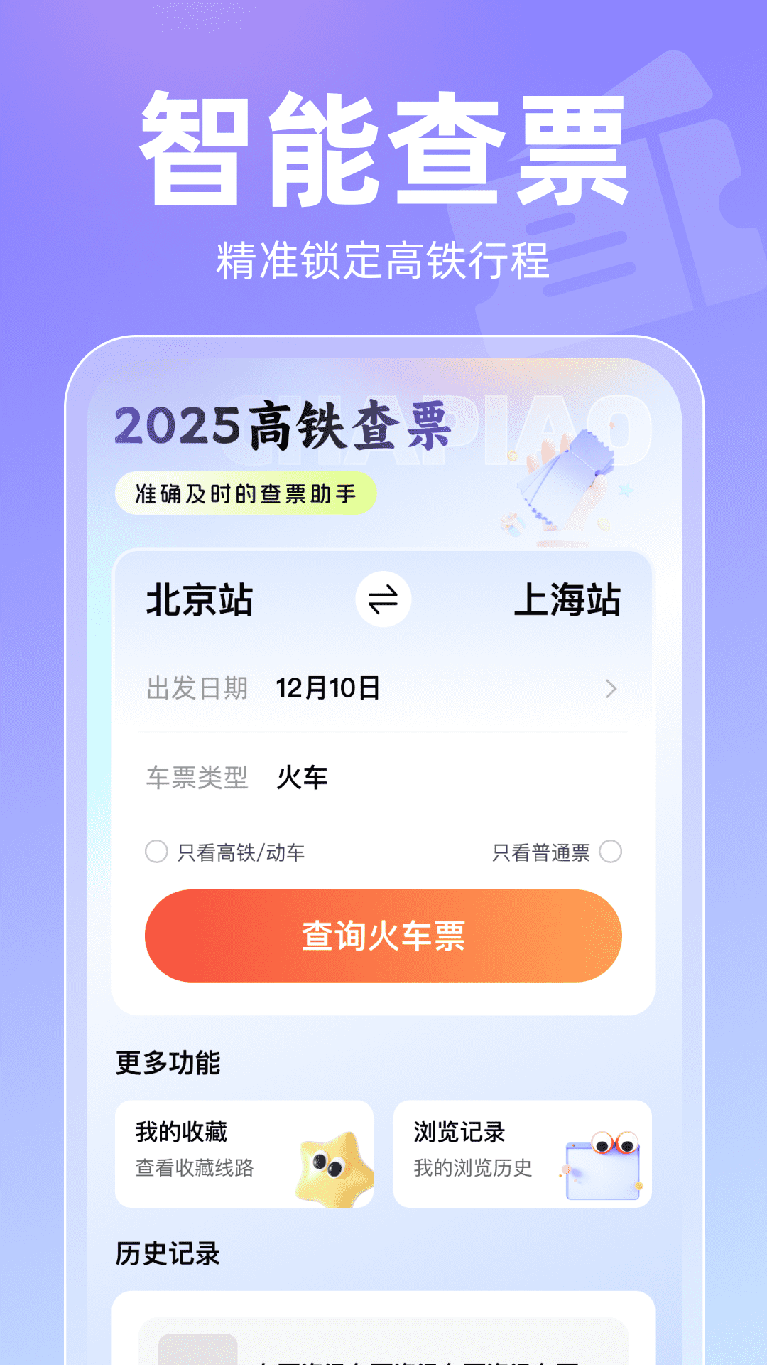 精彩截图-2025高铁查票2025官方新版