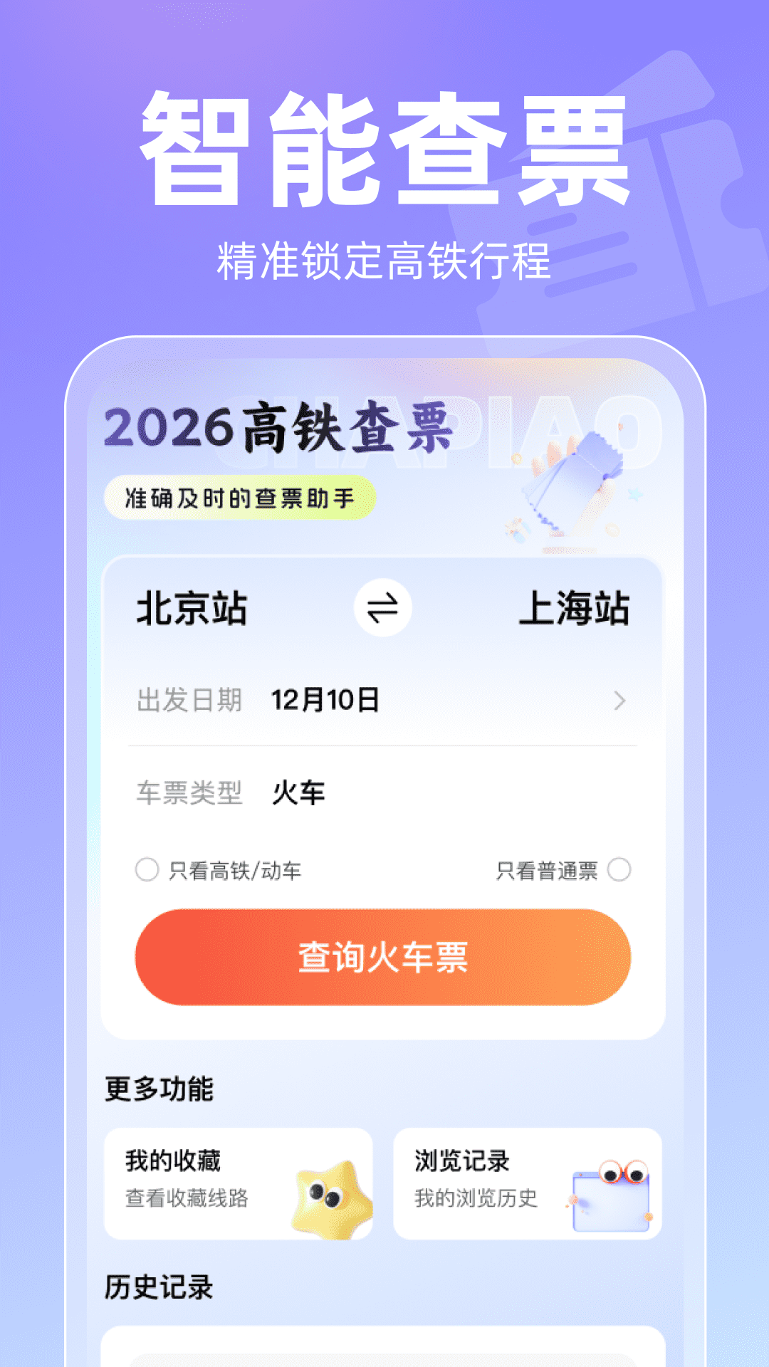 精彩截图-2026高铁查票2026官方新版