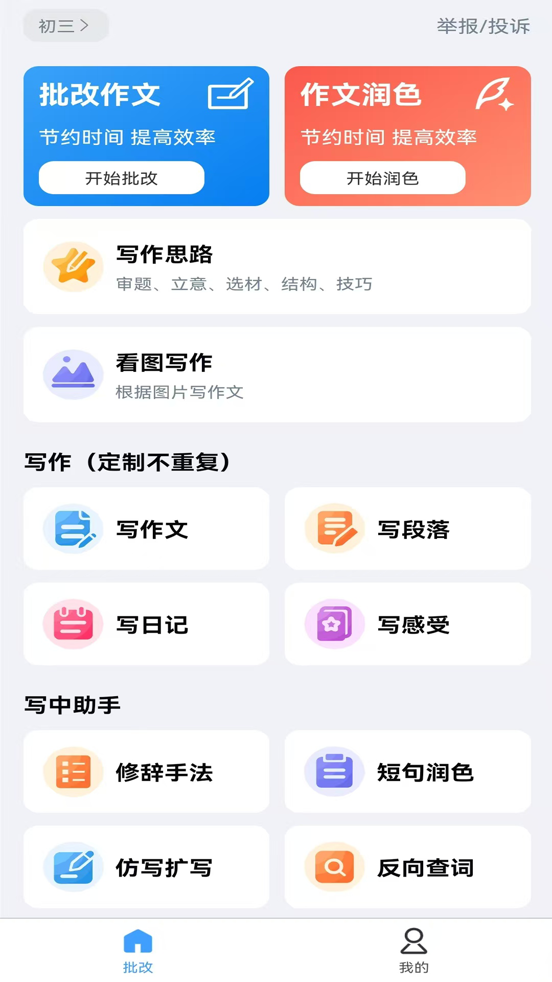 精彩截图-全能批改作文2025官方新版