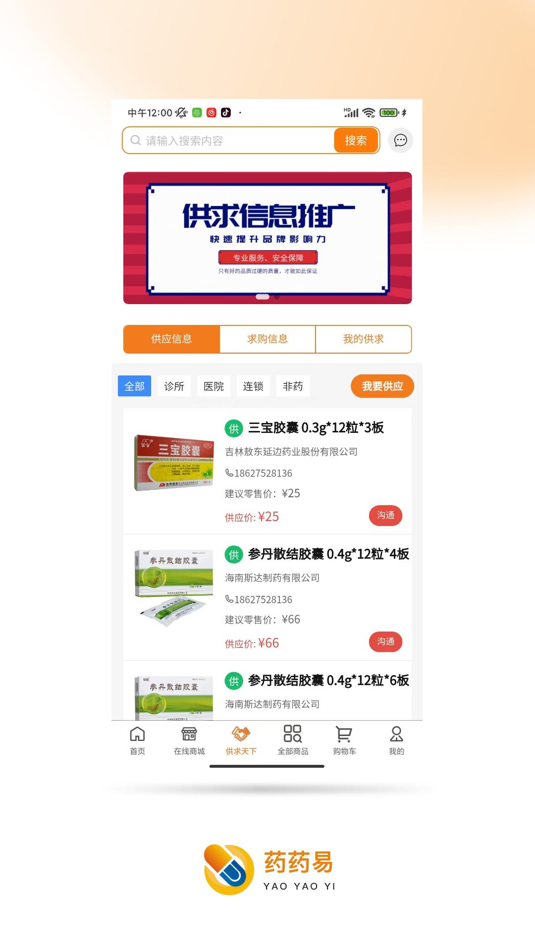 精彩截图-药药易2025官方新版