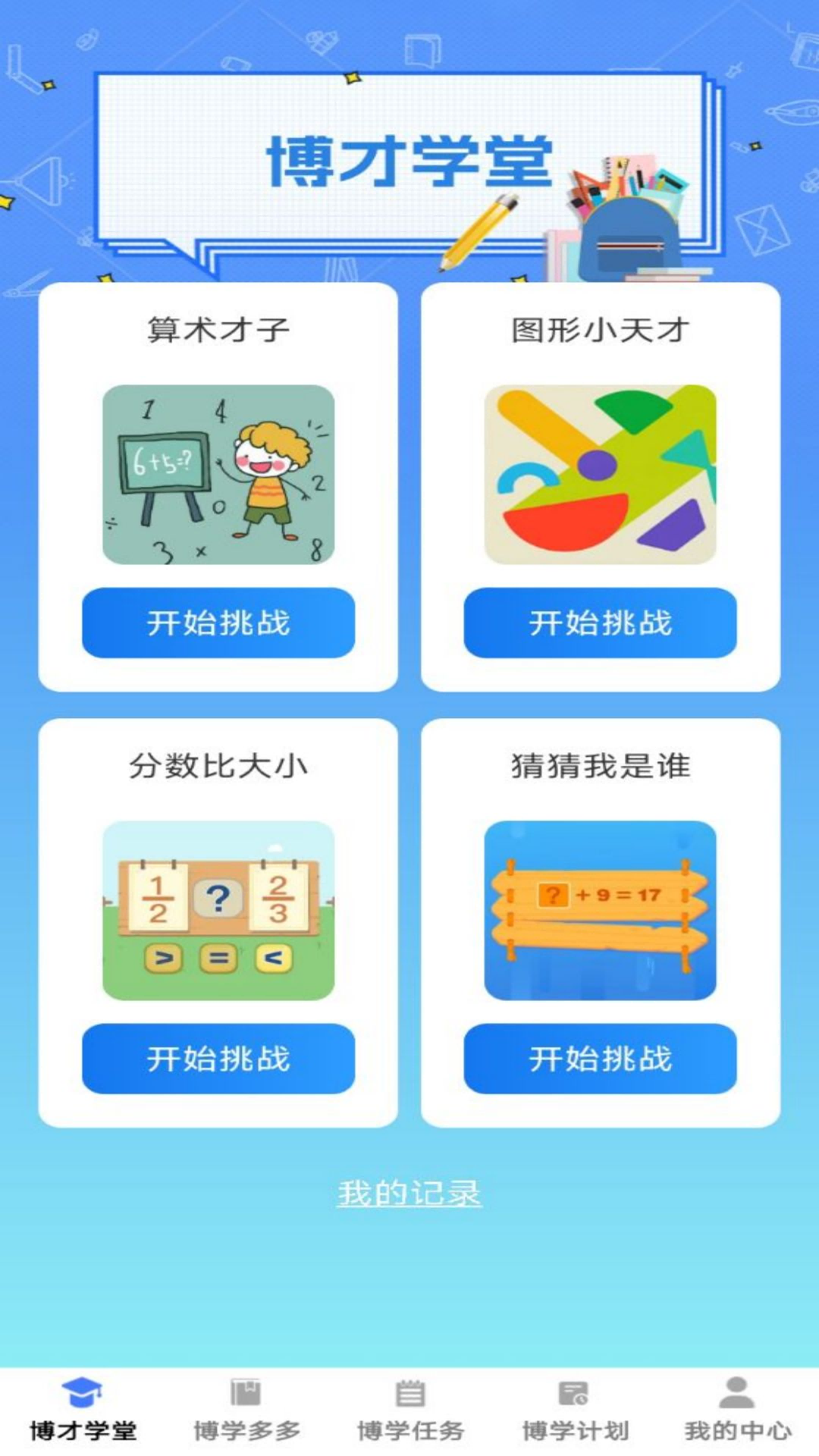精彩截图-博才学堂2025官方新版