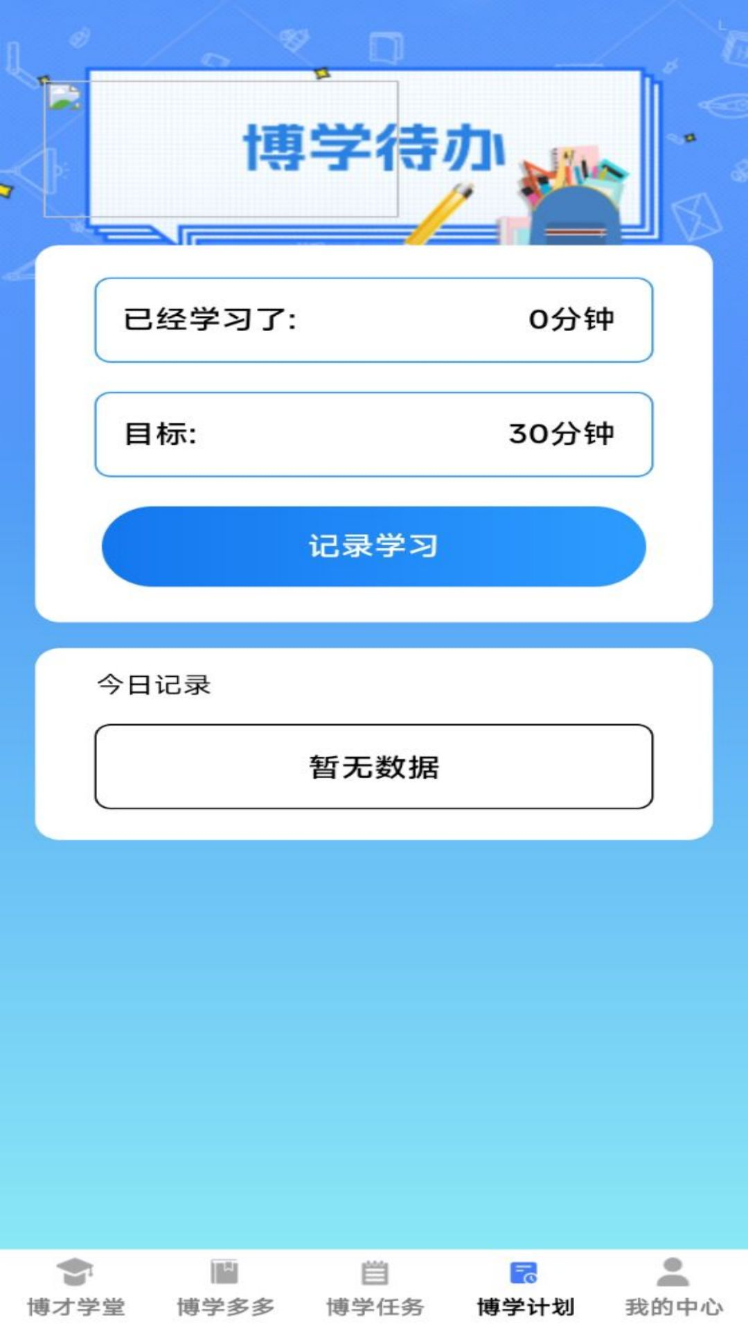 精彩截图-博才学堂2025官方新版