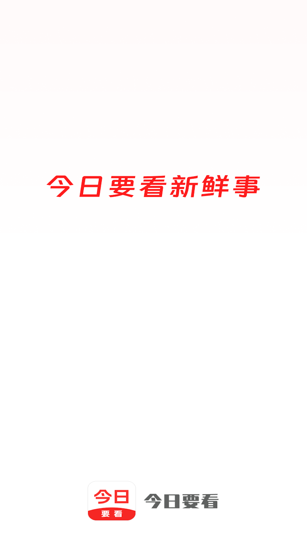 精彩截图-今日要看2025官方新版