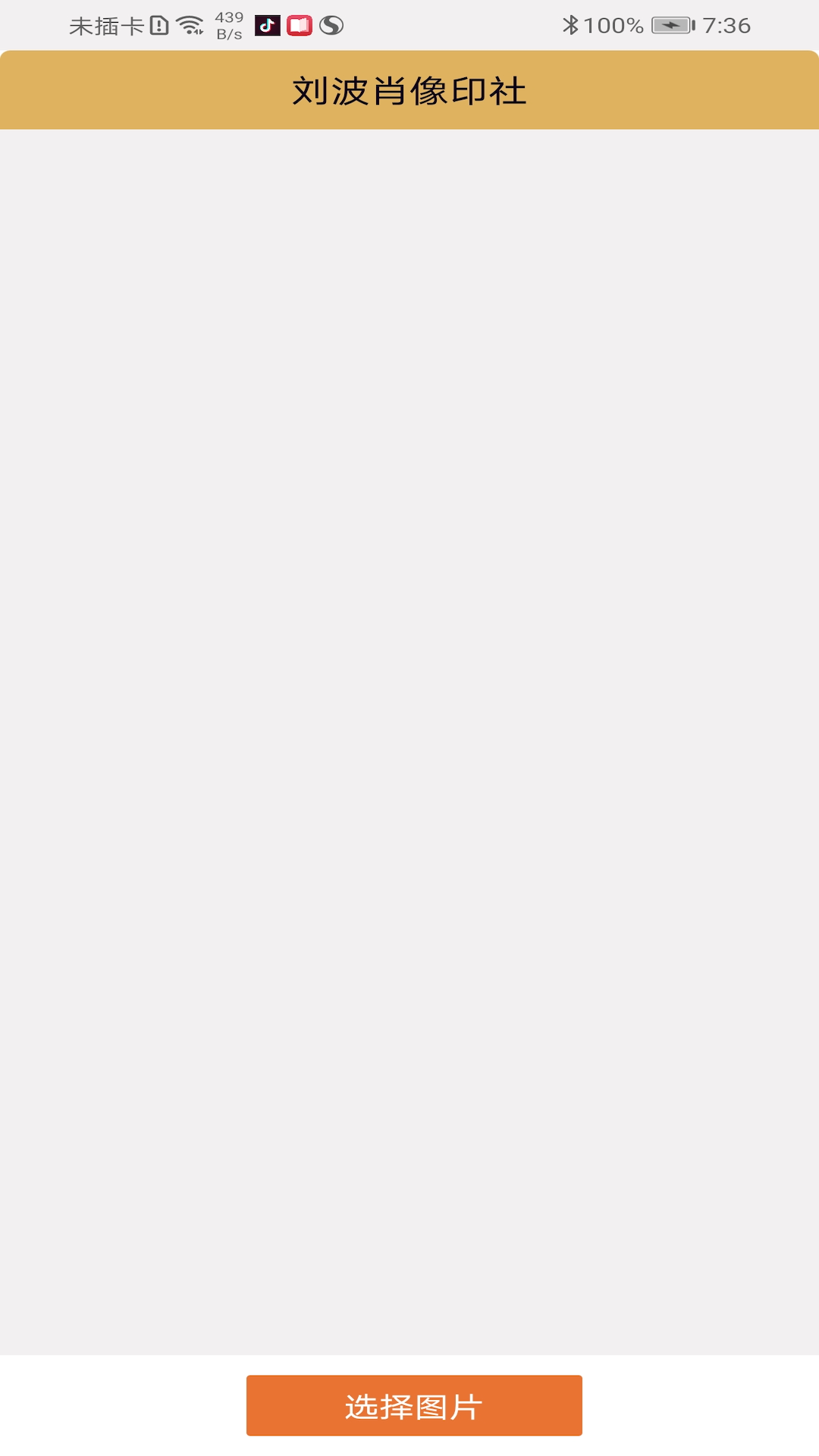 精彩截图-刘波肖像印社2026官方新版