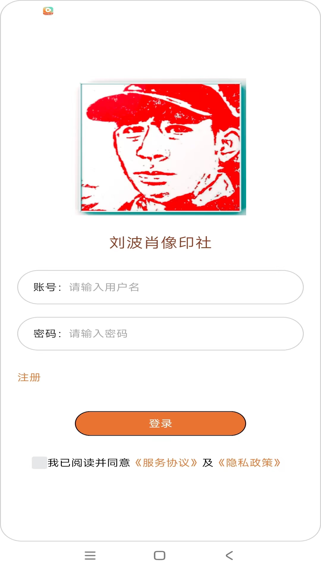 精彩截图-刘波肖像印社2026官方新版
