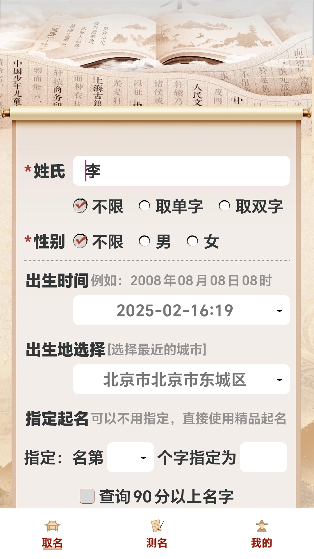 精彩截图-易学起名测名2025官方新版