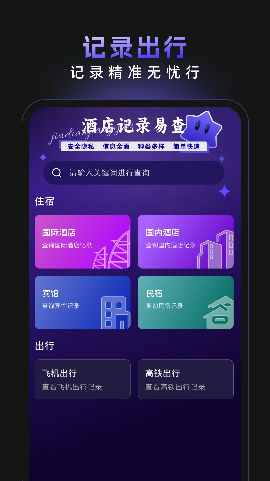 精彩截图-酒店记录易查2026官方新版