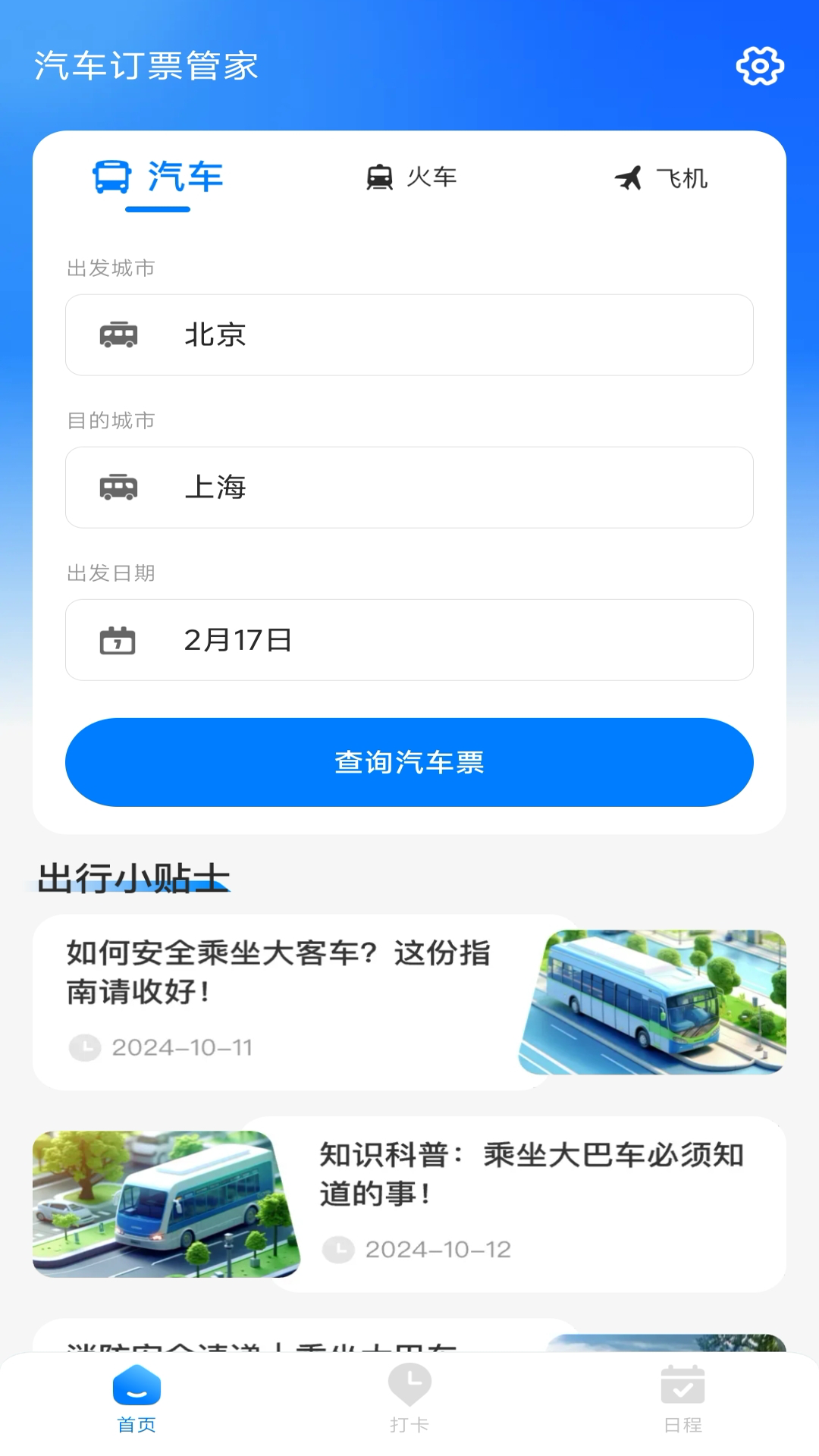 精彩截图-汽车订票管家2025官方新版