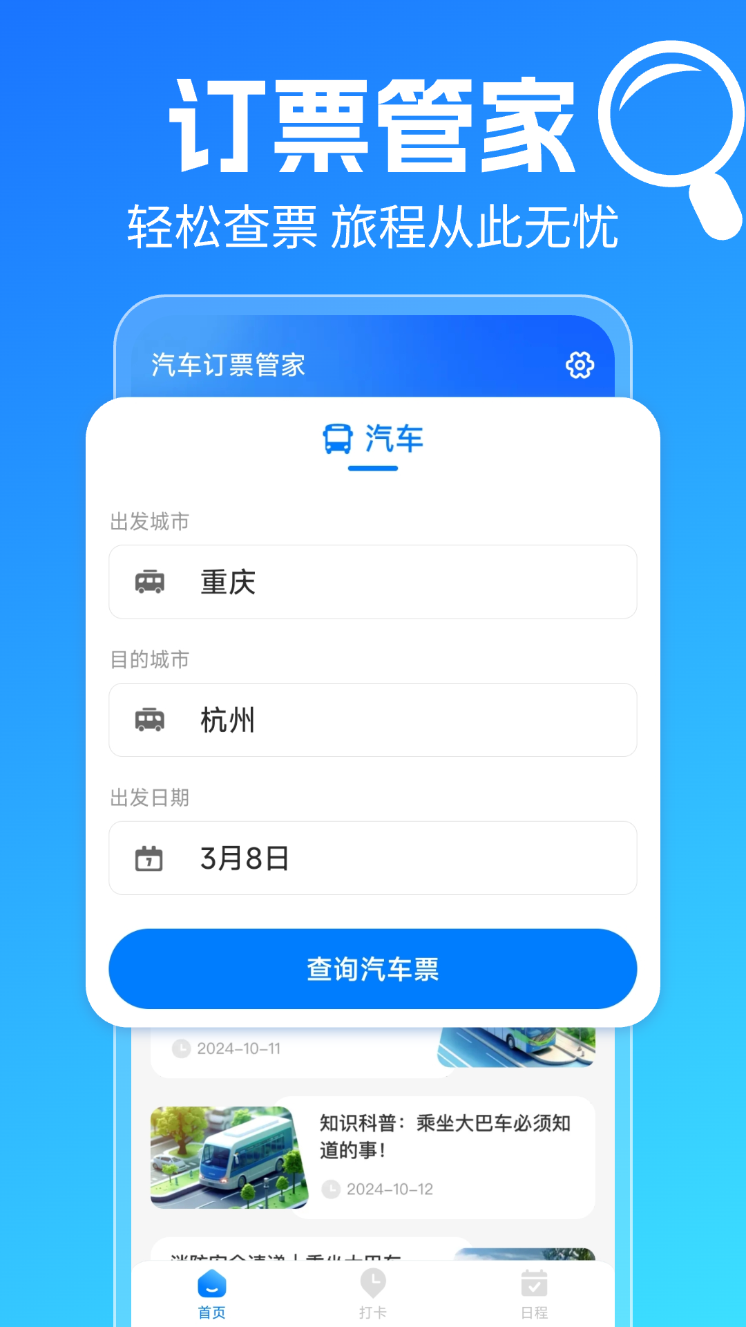 精彩截图-汽车订票管家2026官方新版