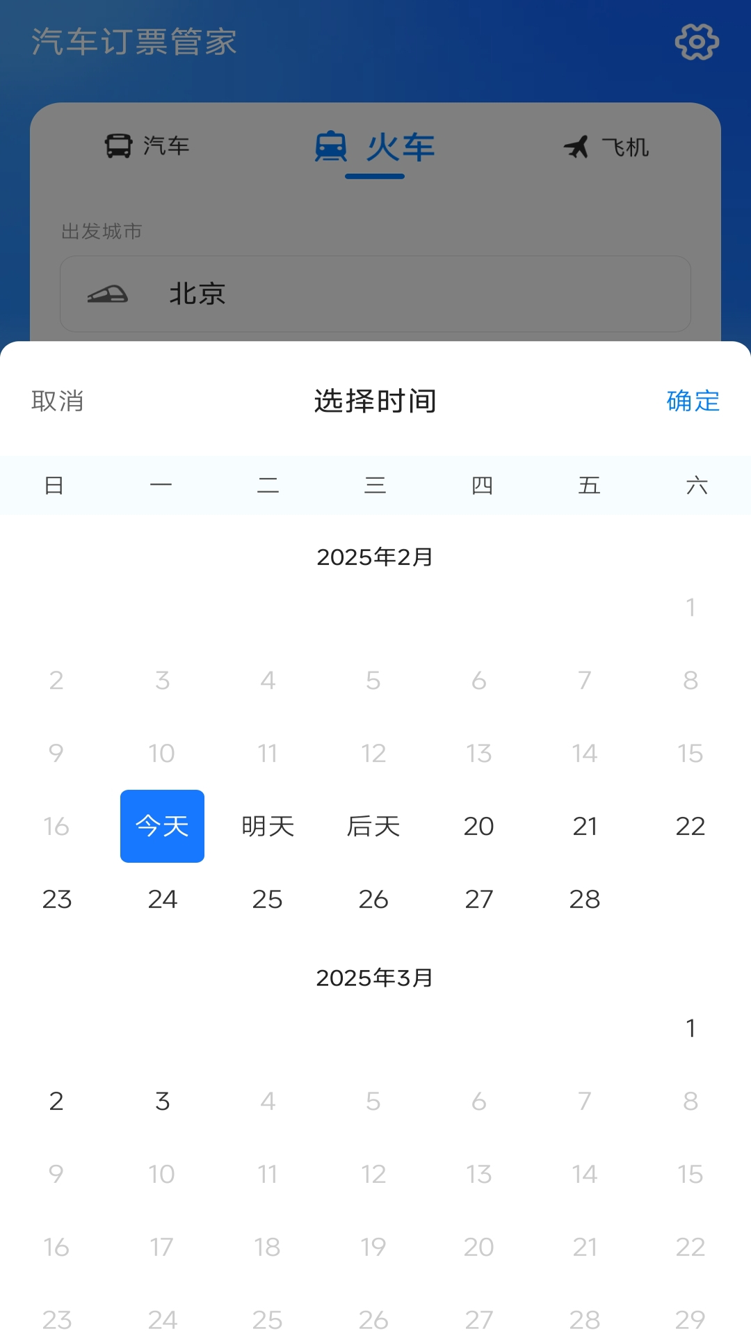 精彩截图-汽车订票管家2025官方新版