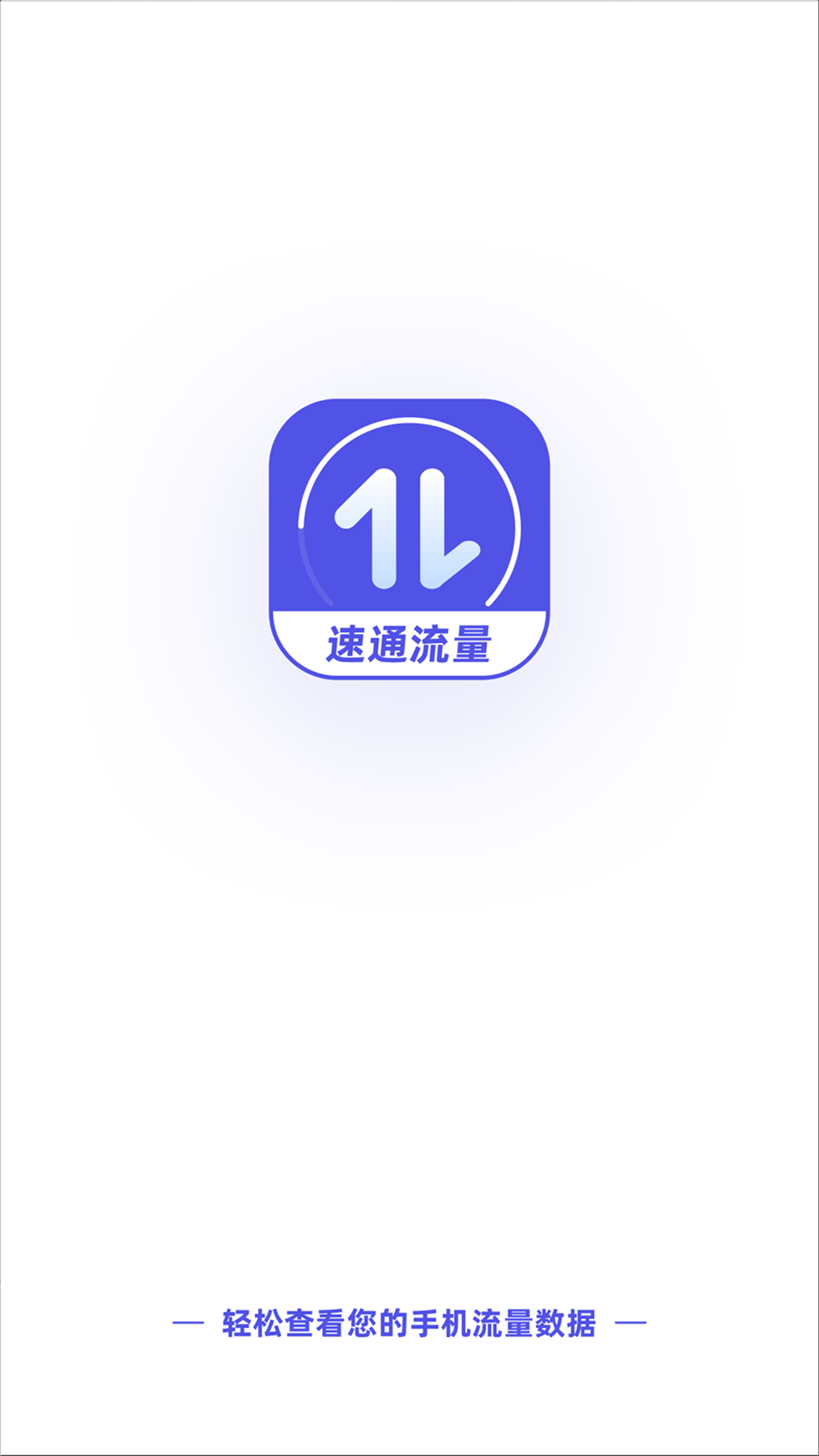 精彩截图-速通流量2025官方新版