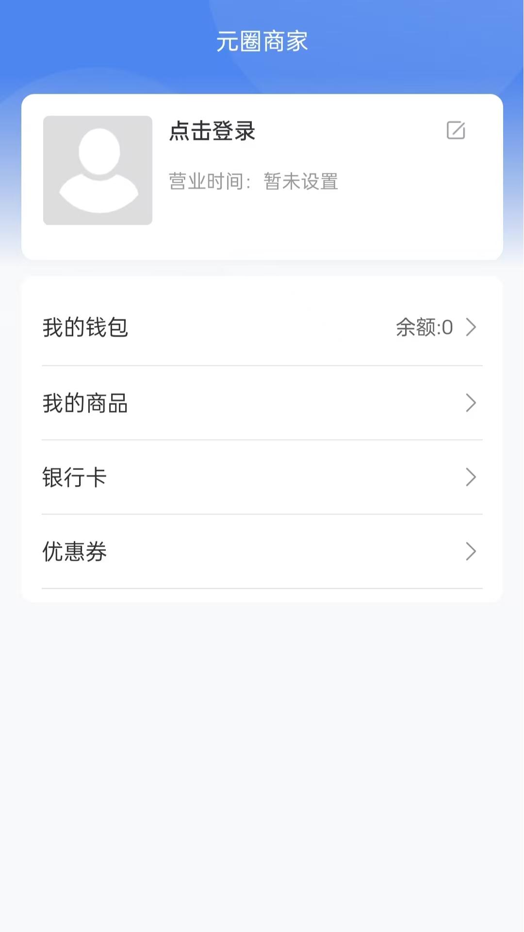 精彩截图-元圈商家端2025官方新版