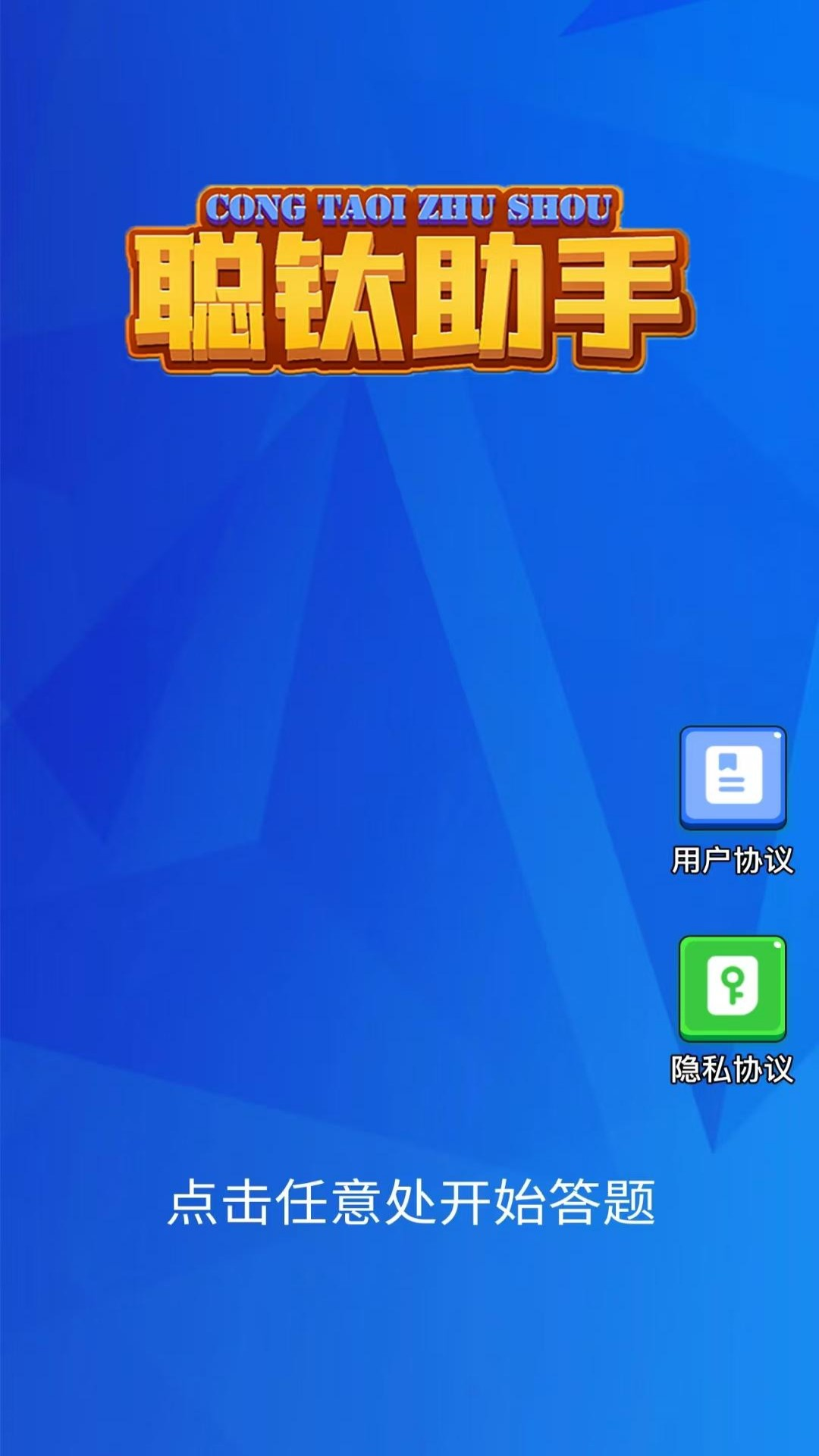 精彩截图-聪钛助手2025官方新版