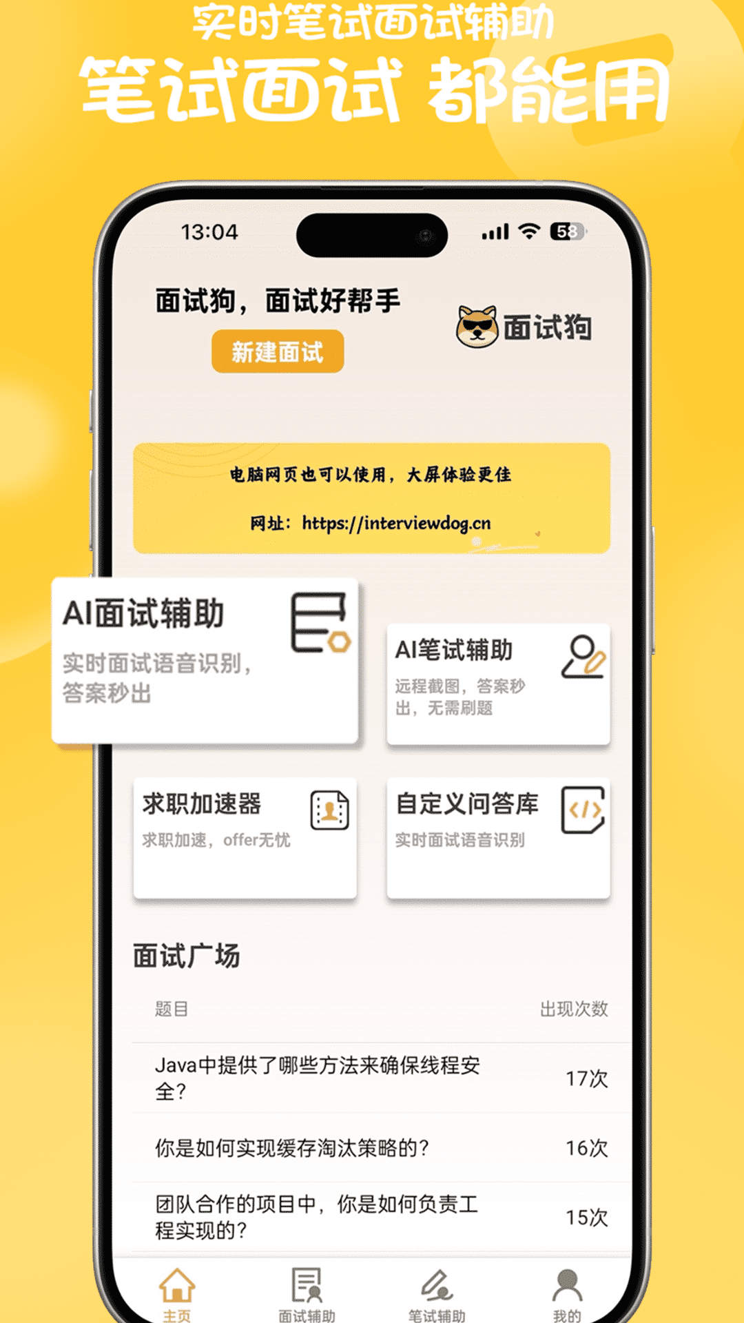 精彩截图-面试狗2026官方新版