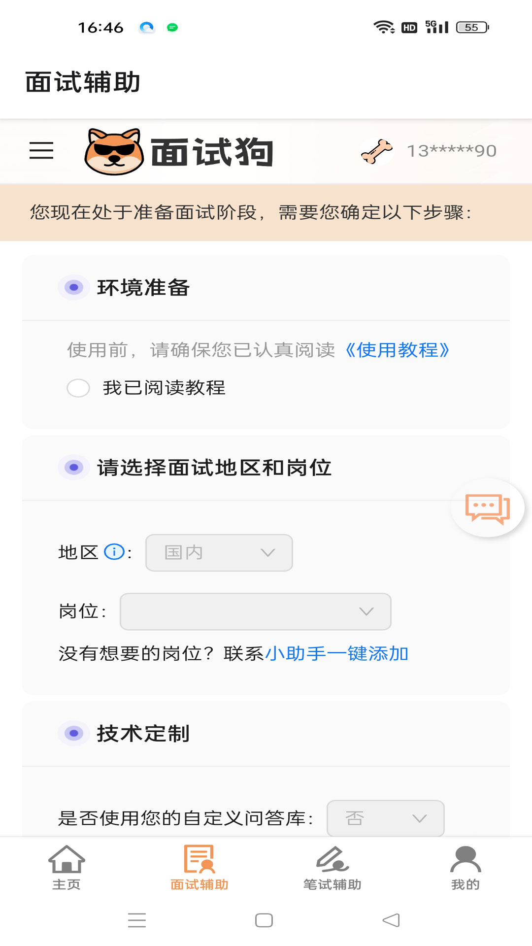 精彩截图-面试狗2026官方新版