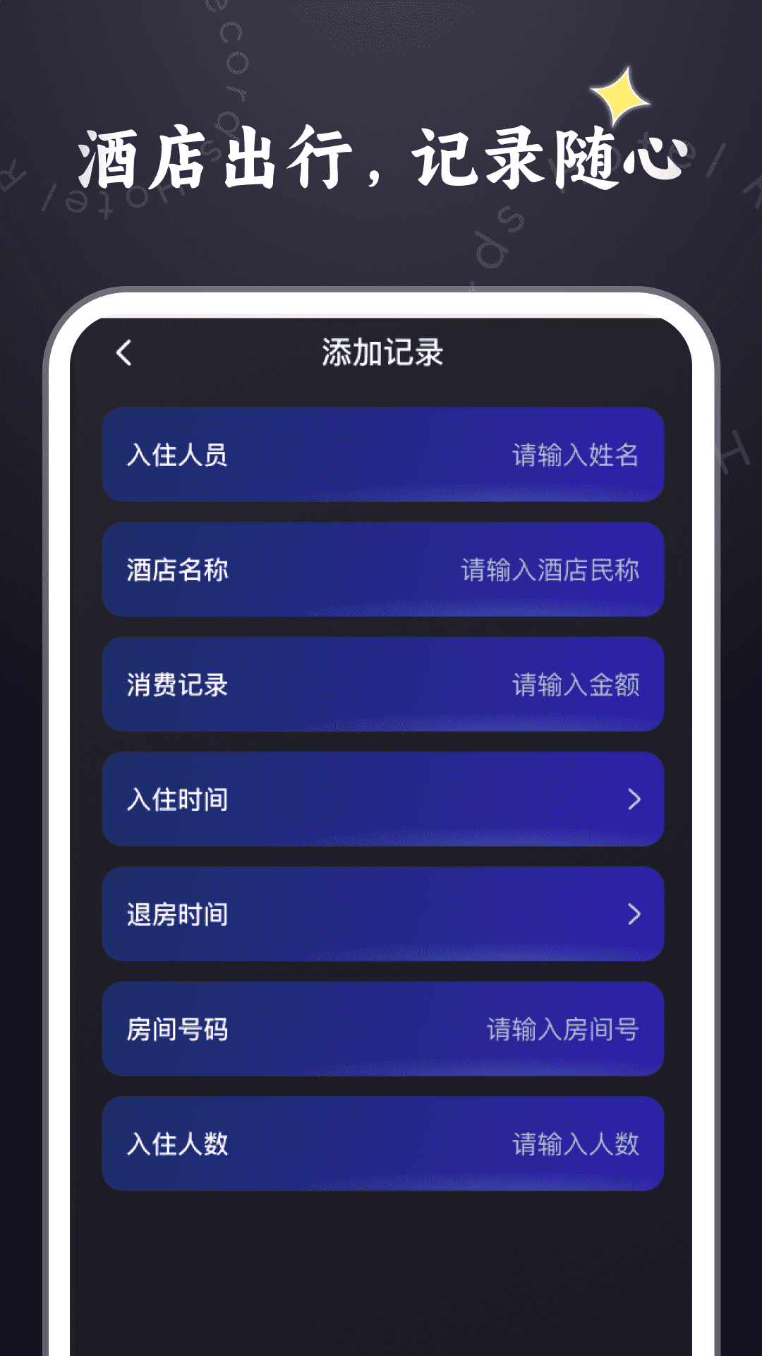 精彩截图-酒店记录管家2025官方新版