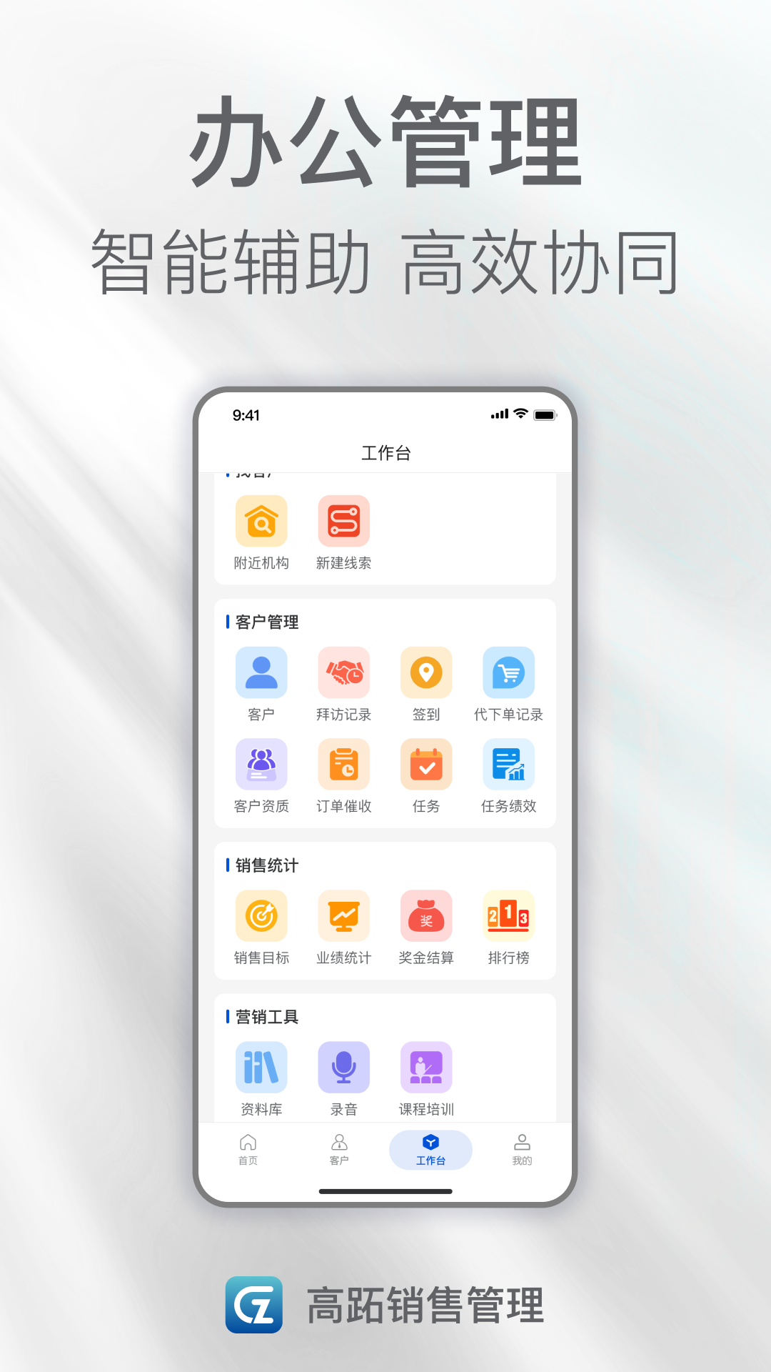 精彩截图-高跖销售管理2026官方新版