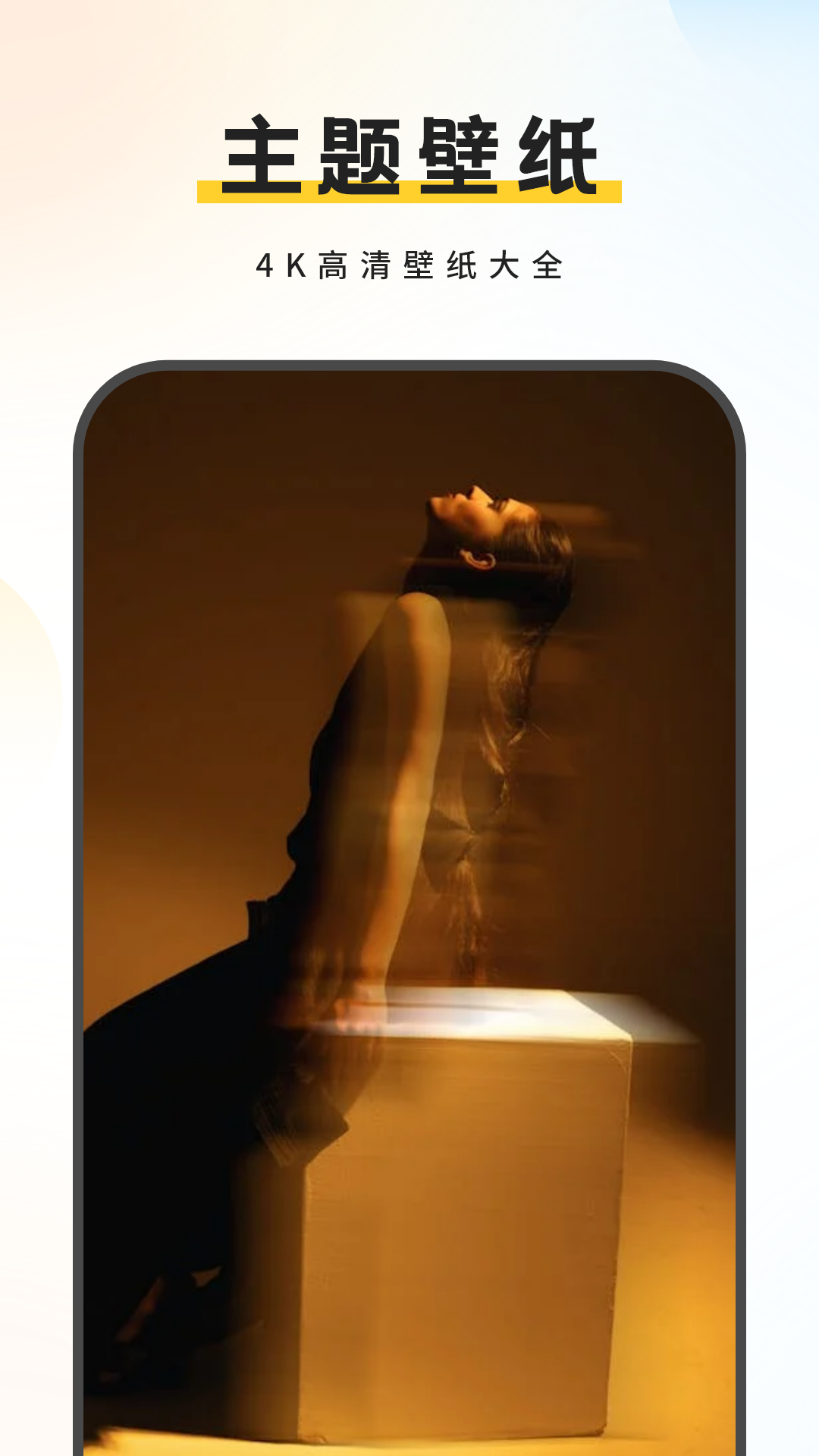 精彩截图-主题壁纸2026官方新版