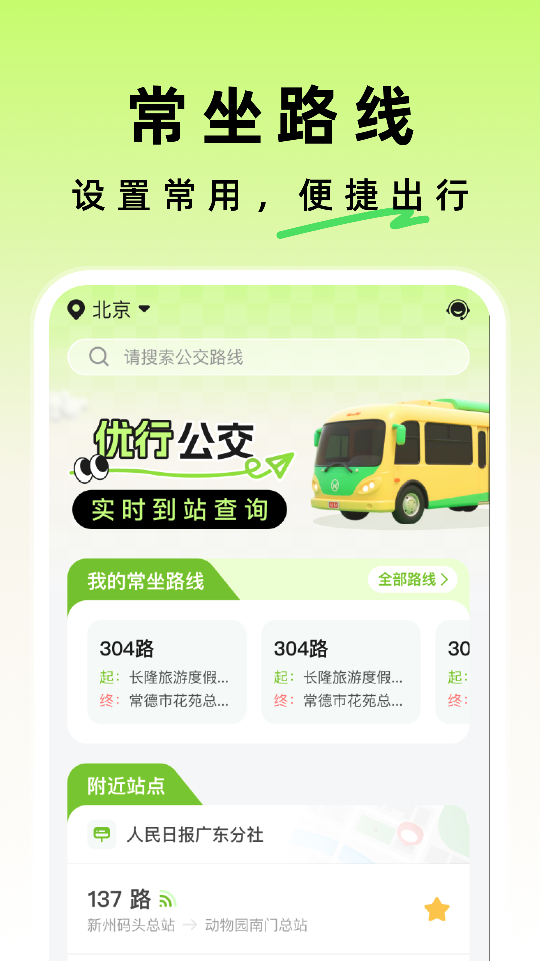 精彩截图-优行公交2026官方新版