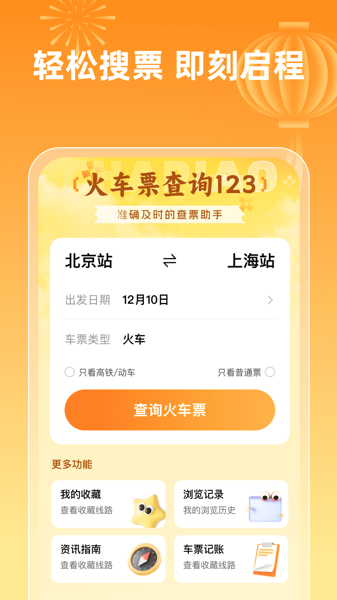 精彩截图-火车票查询1232026官方新版