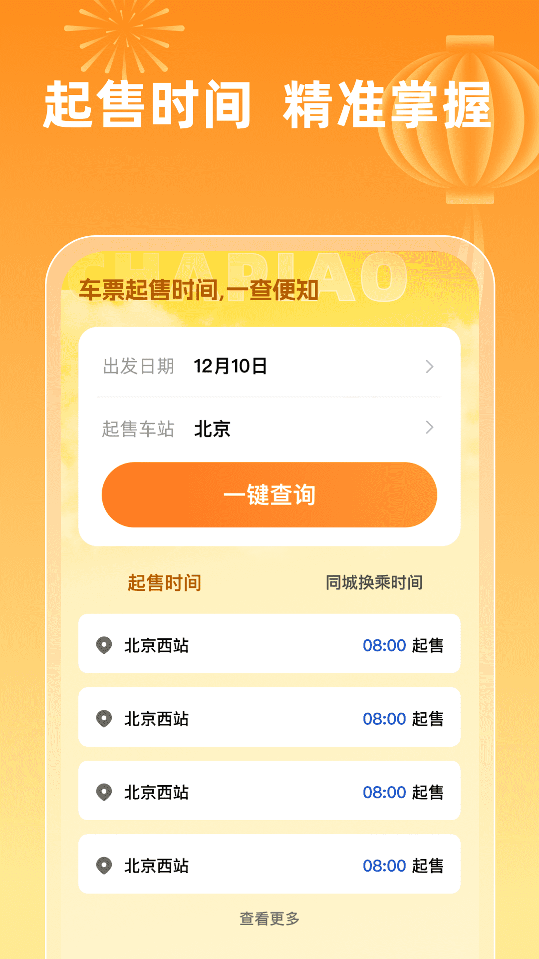 精彩截图-火车票查询1232026官方新版