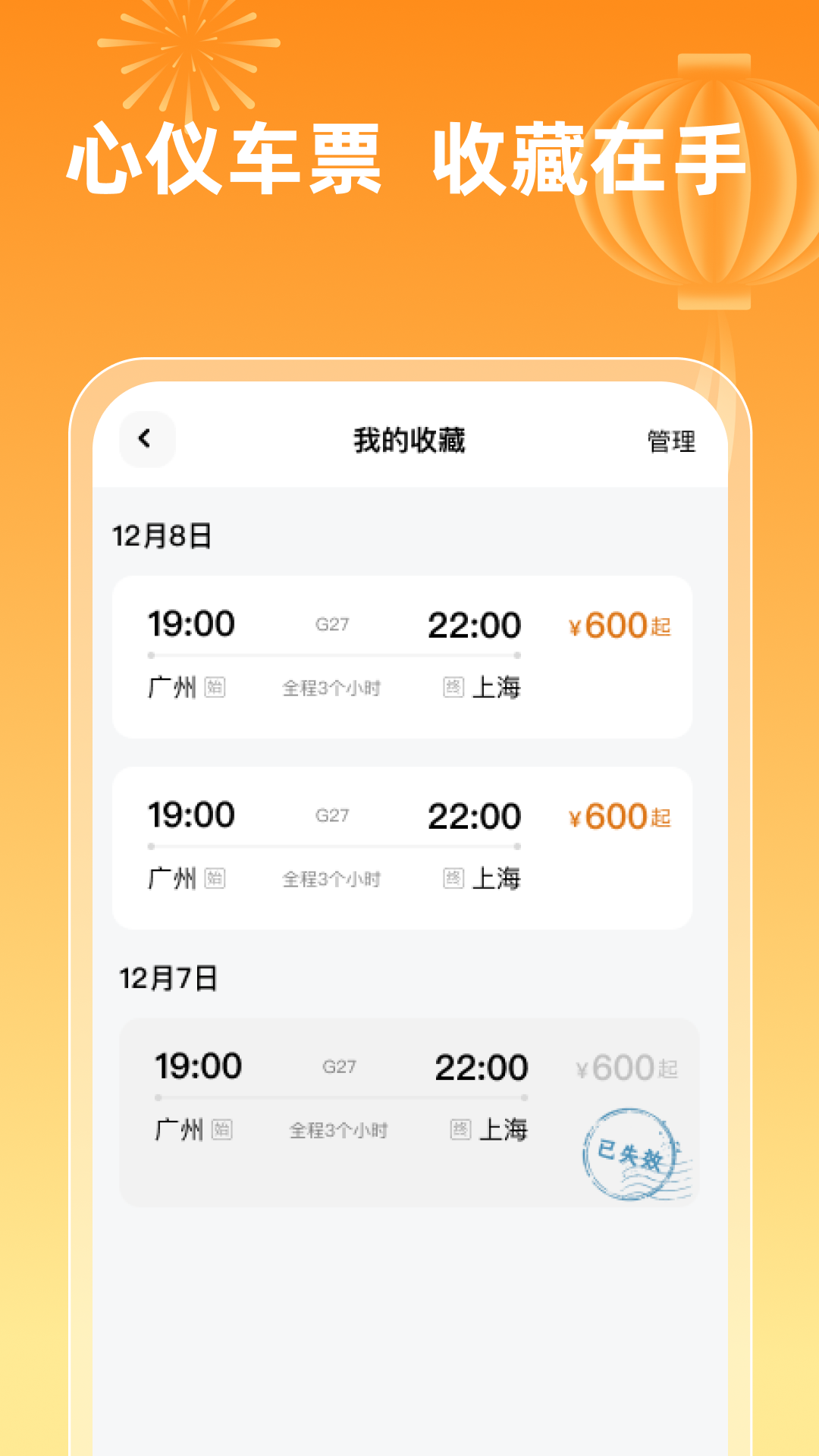 精彩截图-火车票查询1232026官方新版