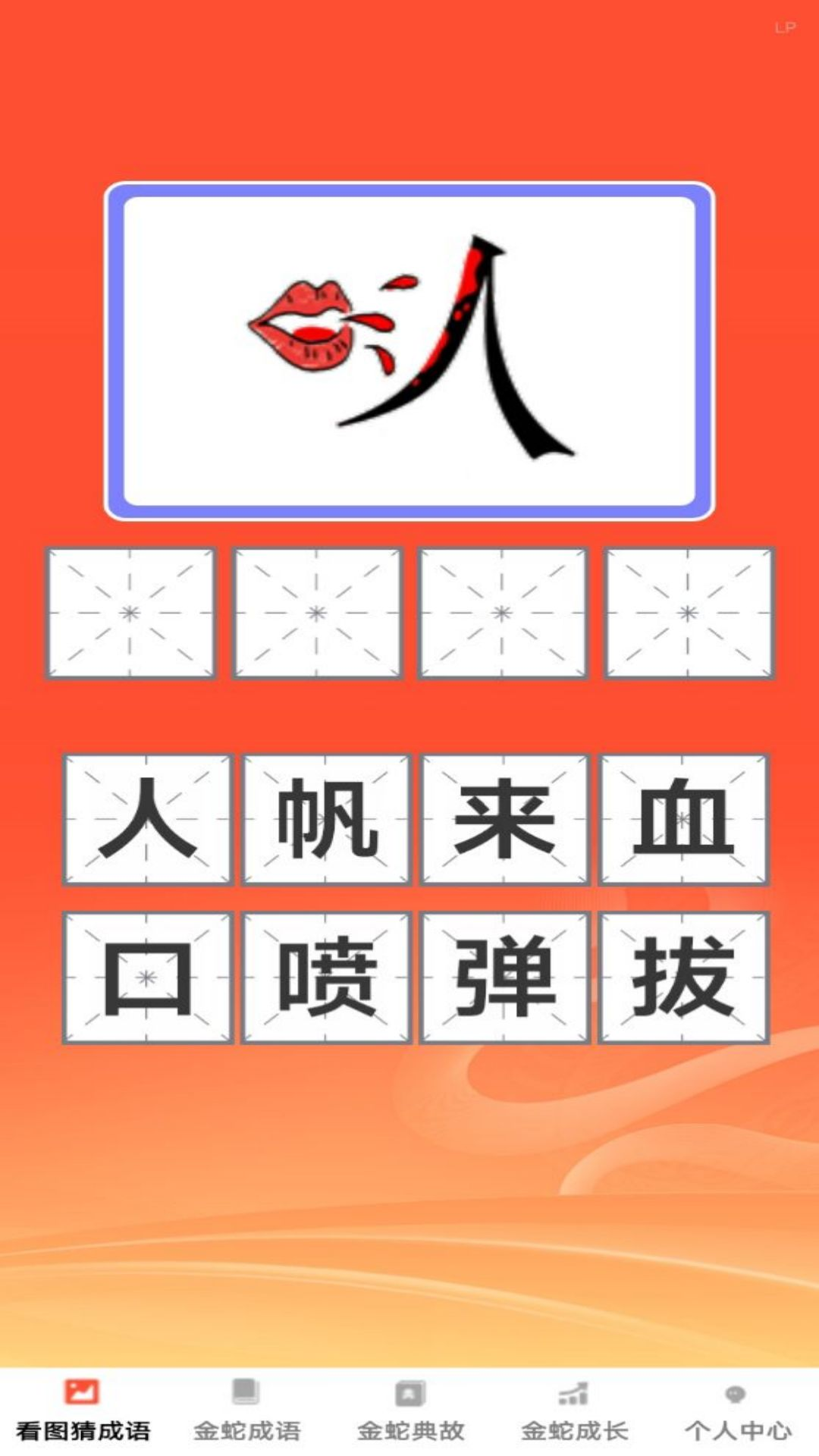 精彩截图-金蛇猜成语2025官方新版