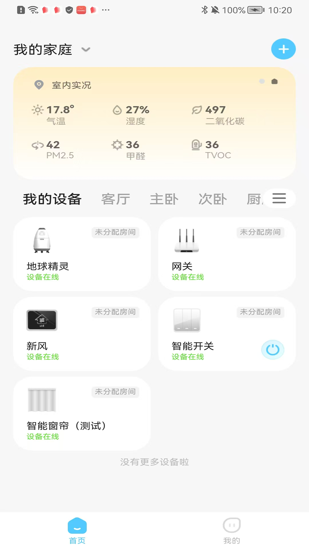 精彩截图-逸家智能2026官方新版