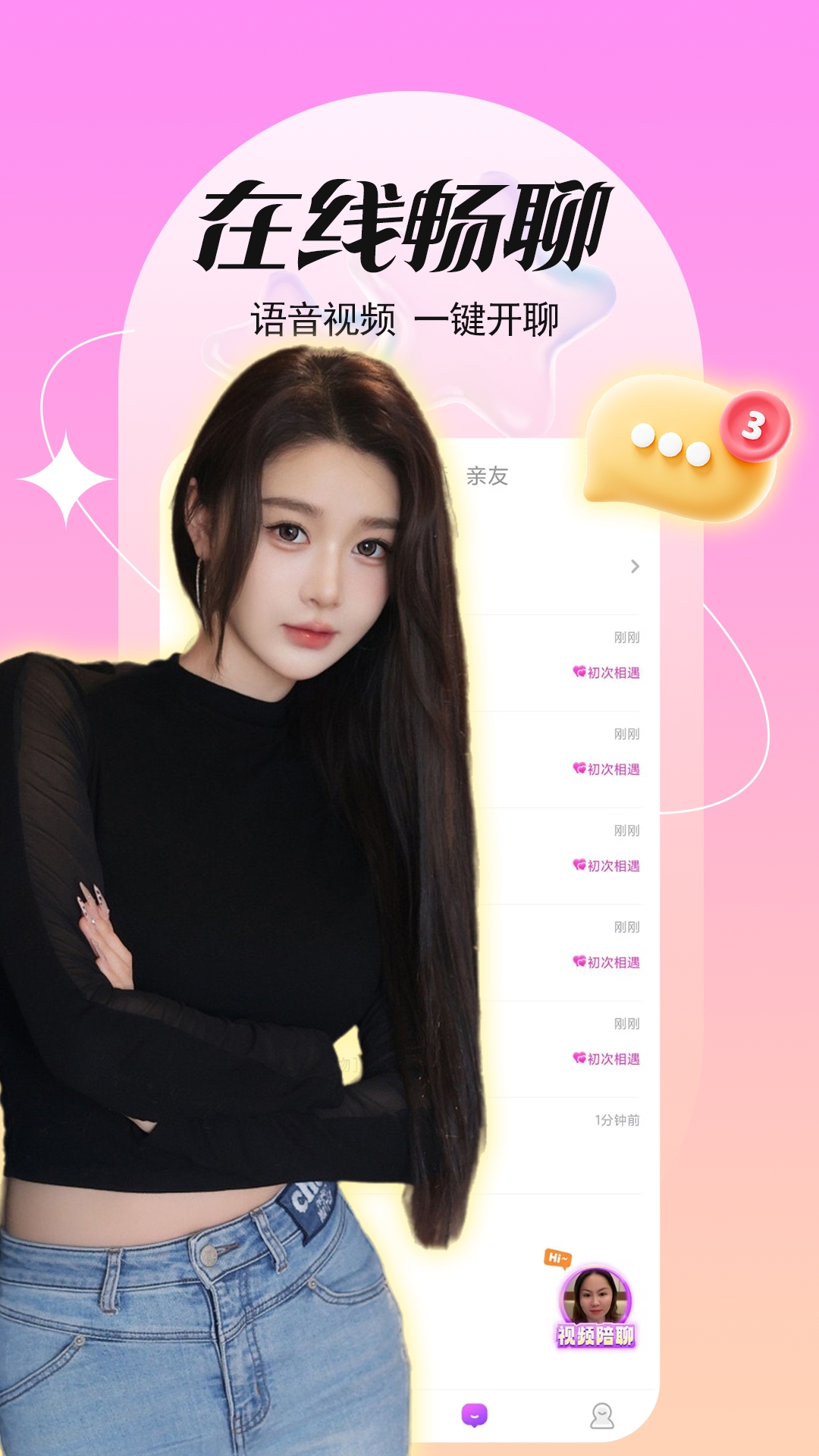 精彩截图-同城一对聊2025官方新版
