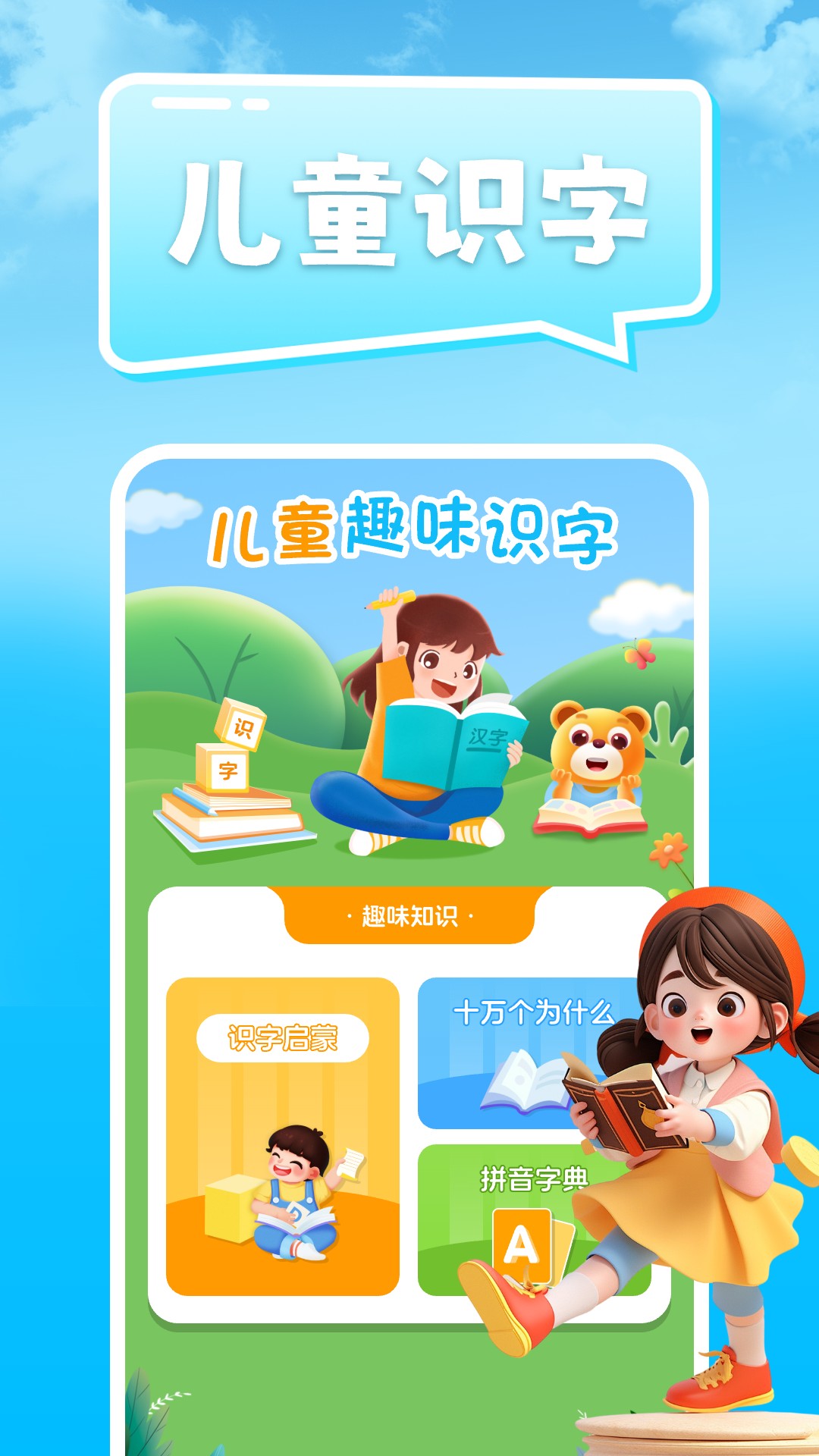 精彩截图-儿童识字认字大全2026官方新版