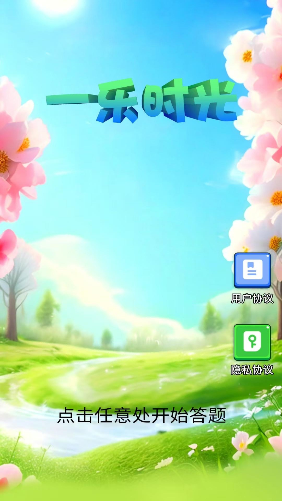 精彩截图-一乐时光2026官方新版