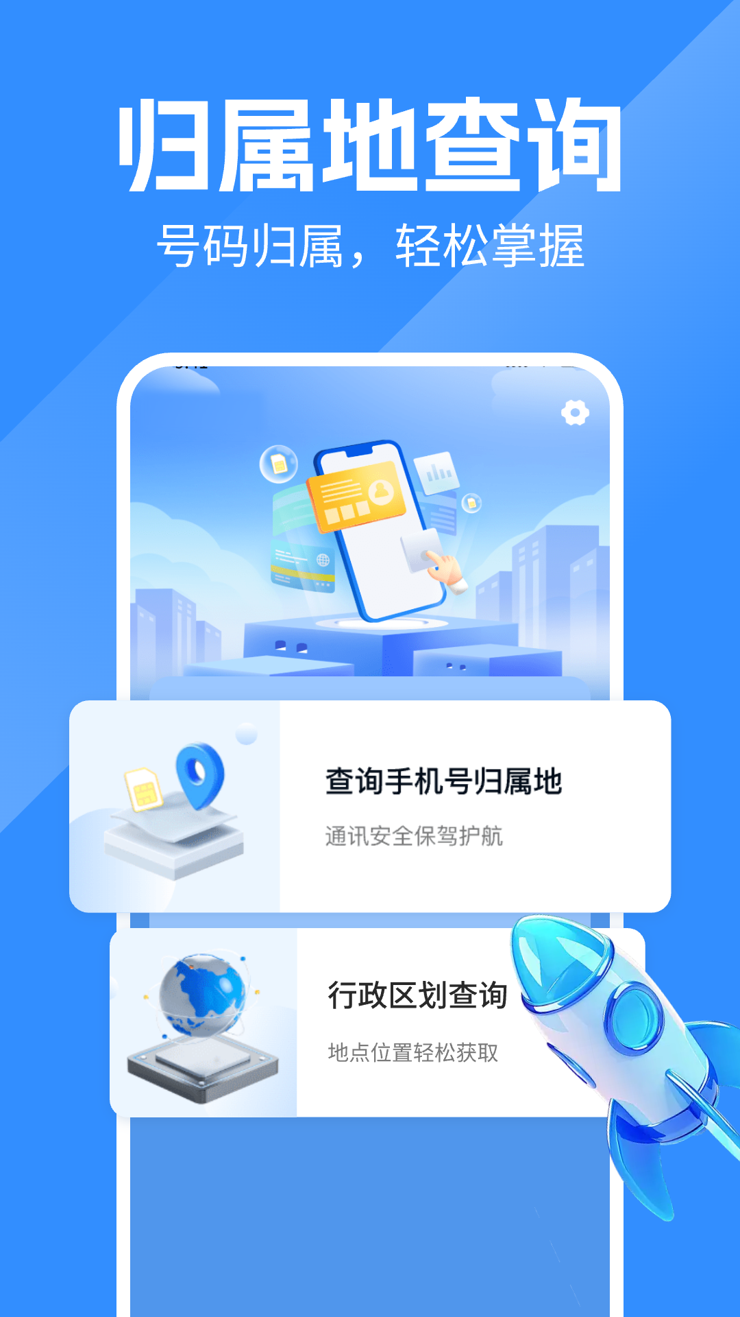 精彩截图-号码归属地查询2026官方新版