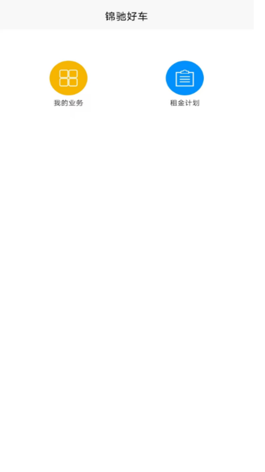 精彩截图-锦驰好车2026官方新版