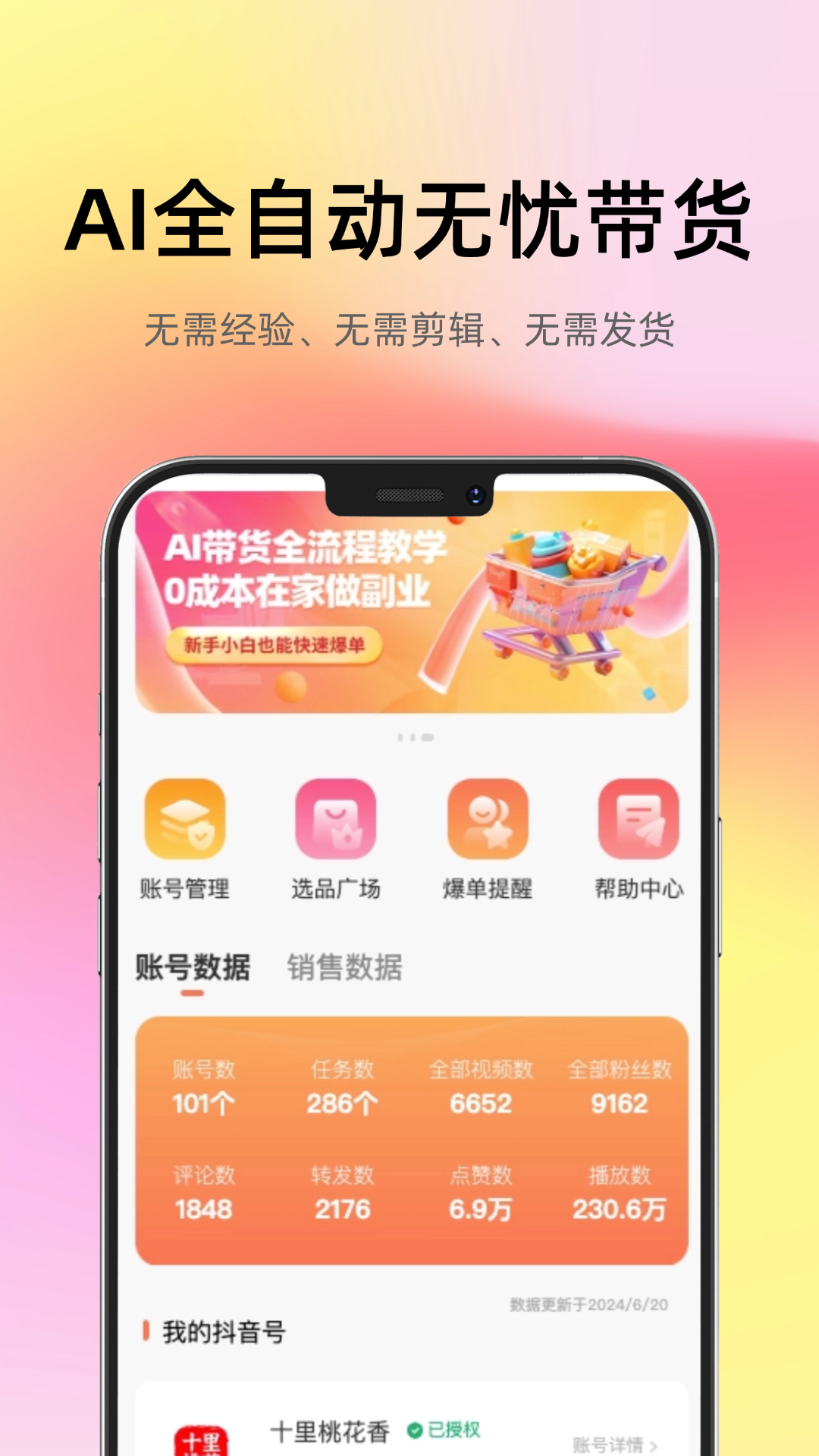 精彩截图-智选AI带货2026官方新版