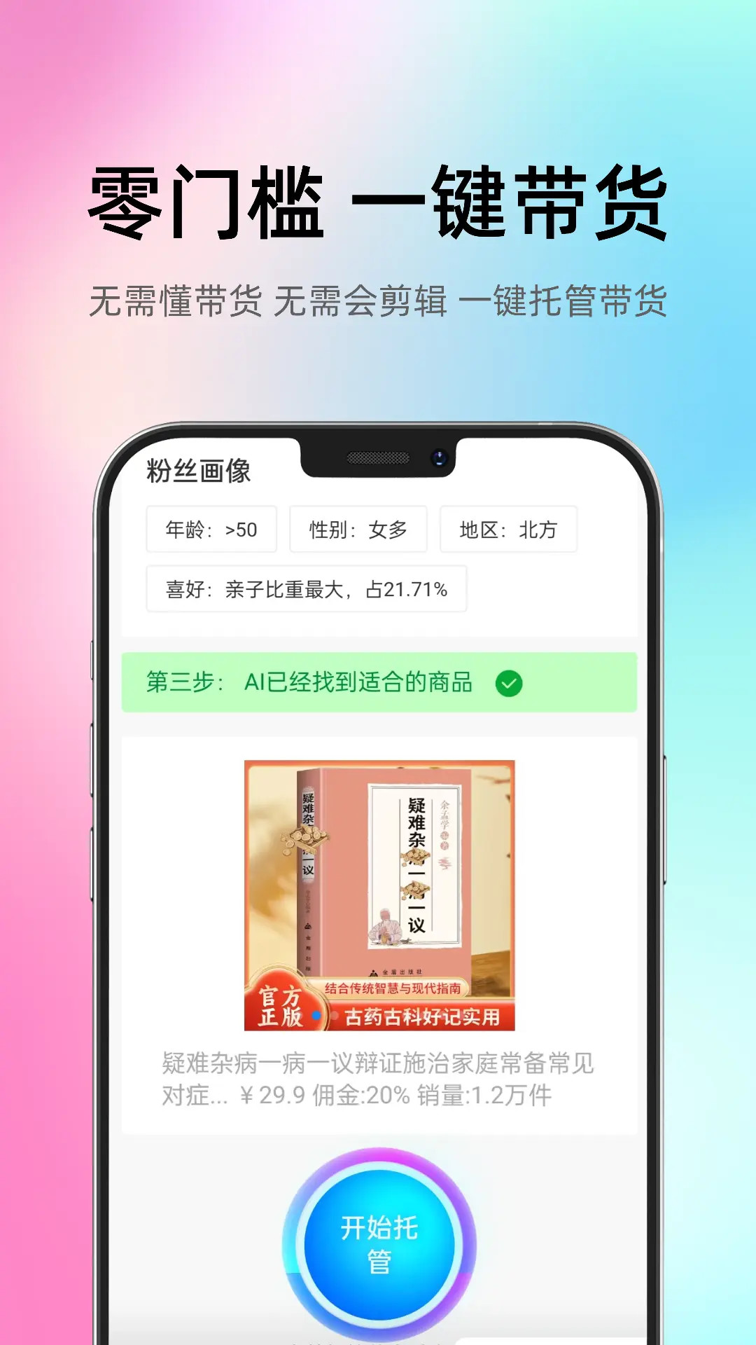 精彩截图-智选AI带货2026官方新版