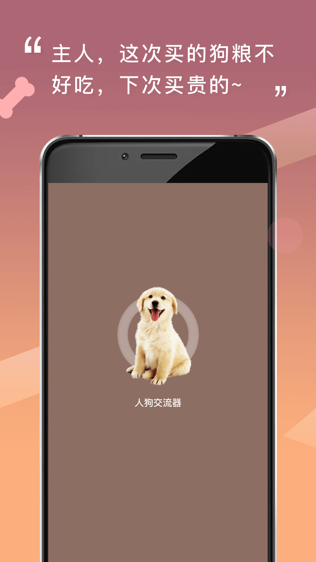 精彩截图-人狗交流器手机软件2026官方新版