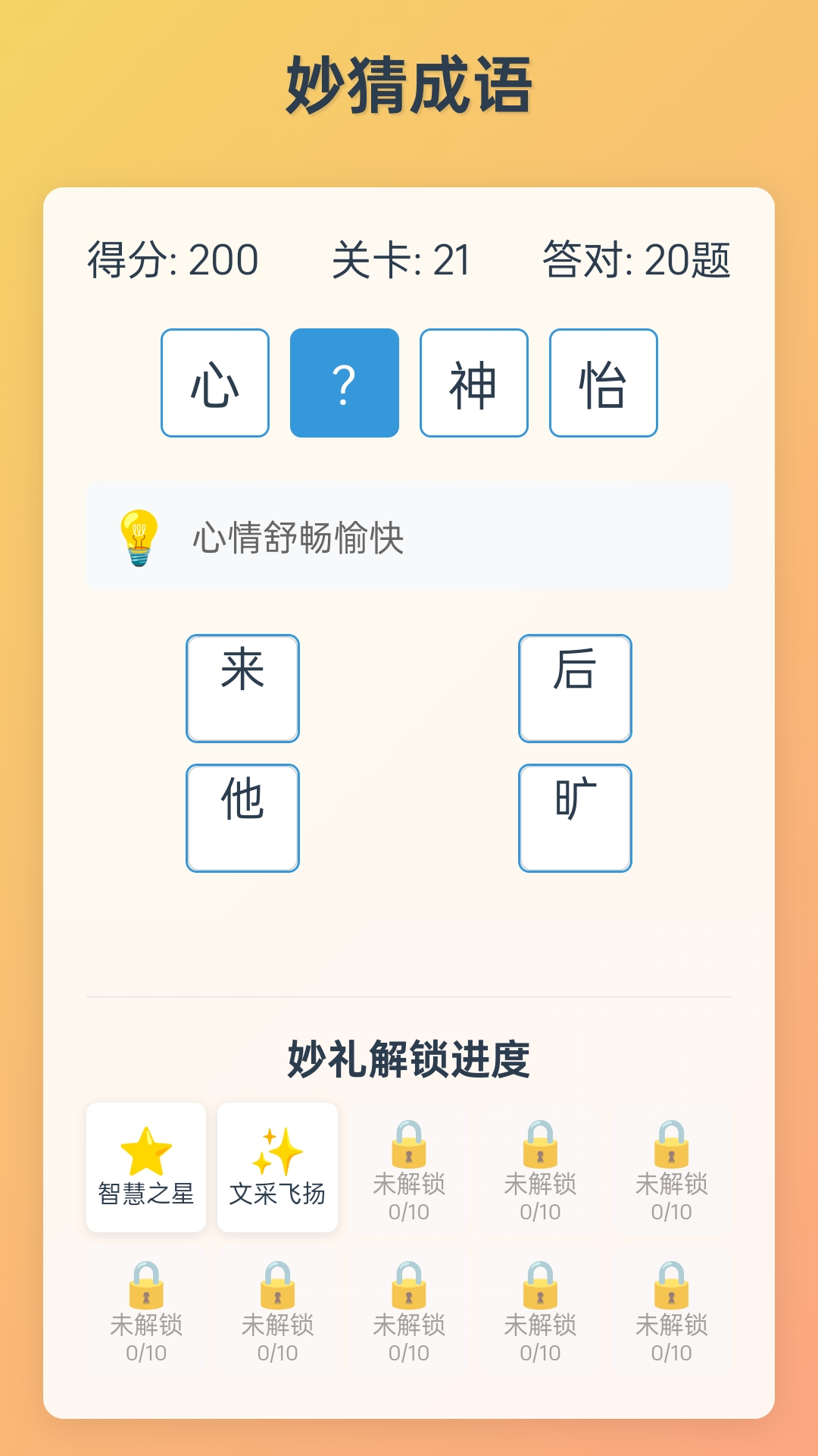 精彩截图-妙哉成语2026官方新版