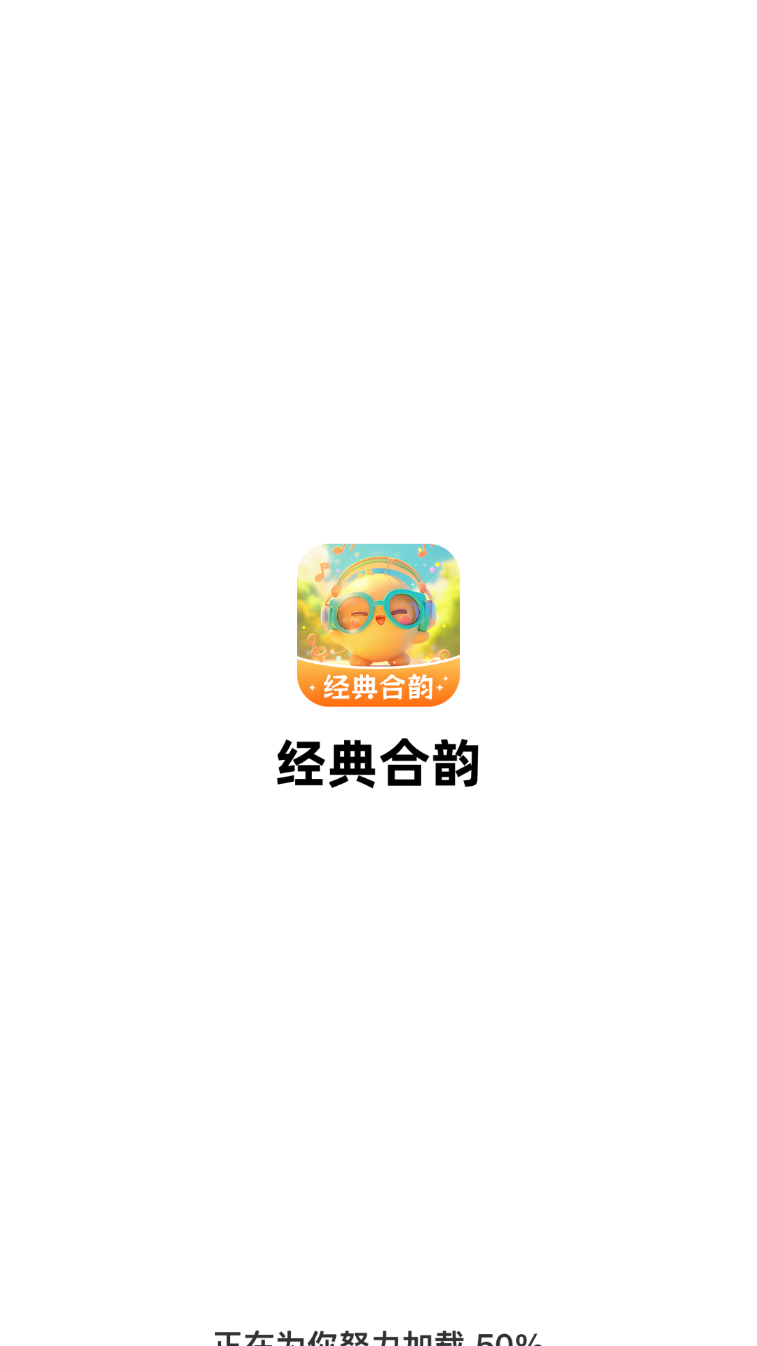精彩截图-经典合韵2026官方新版