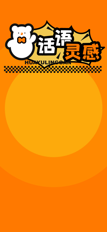 精彩截图-话语灵感2026官方新版