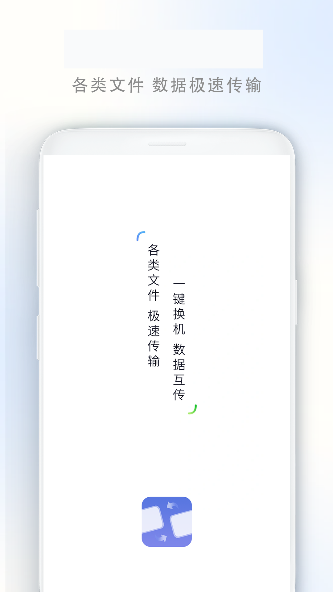 精彩截图-数据迁移换机2026官方新版