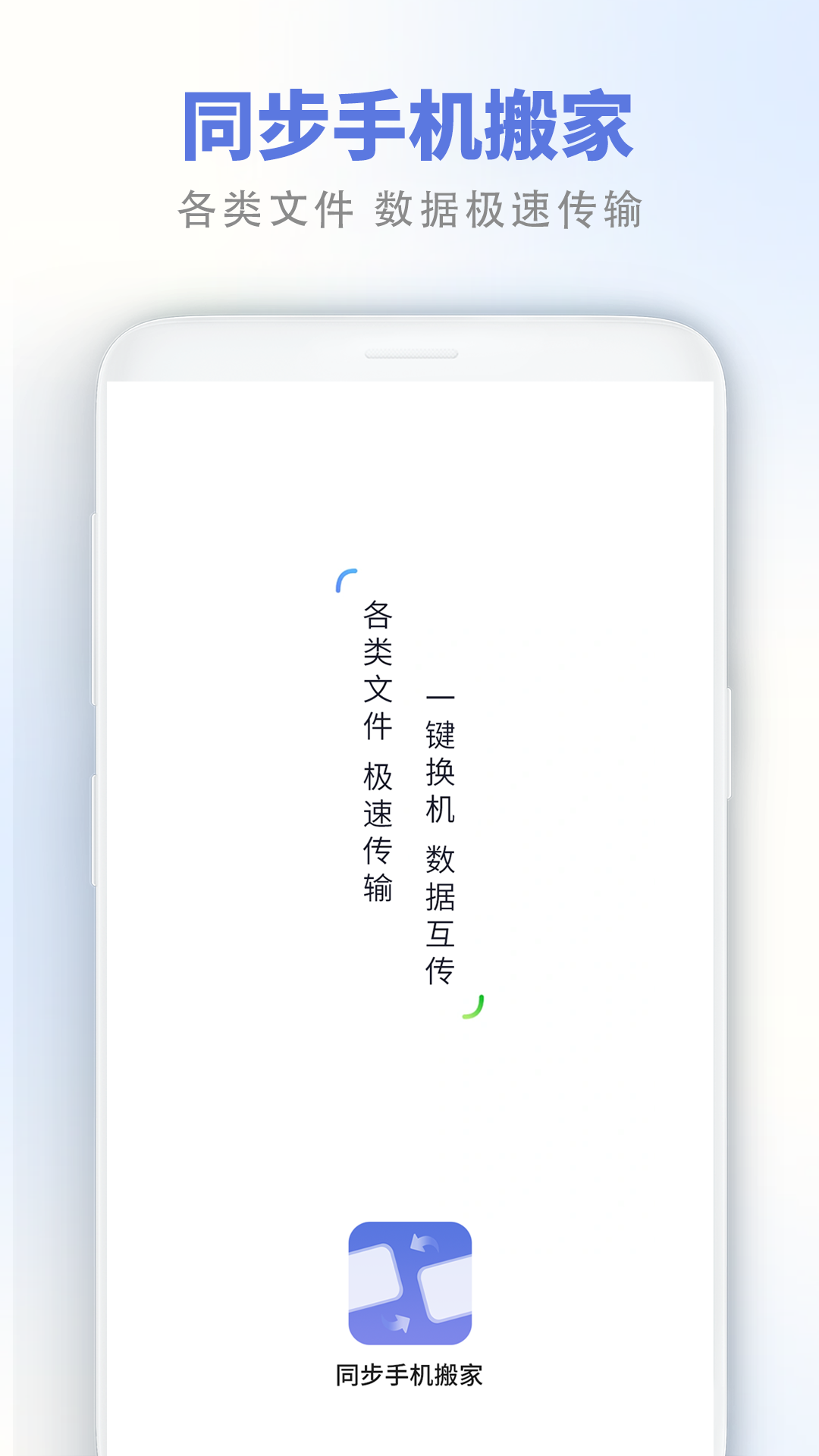 精彩截图-数据迁移换机2026官方新版