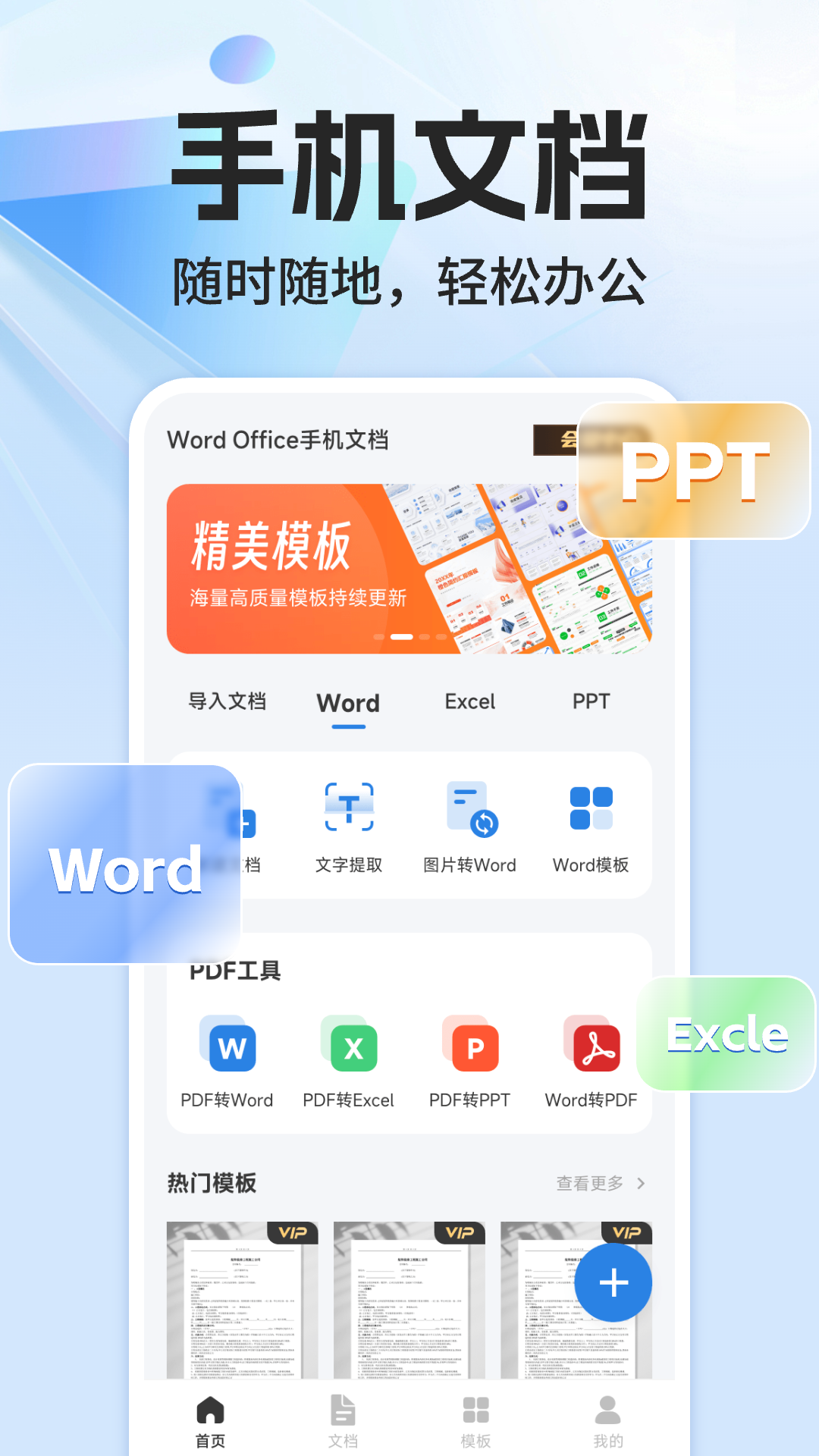 精彩截图-Word Office文档2026官方新版