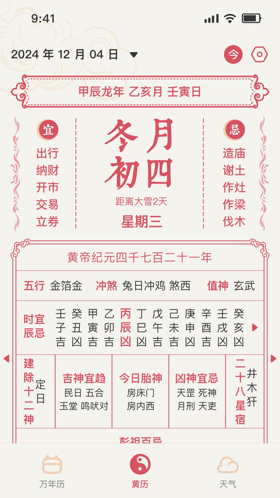 精彩截图-择日万年历App2026官方新版
